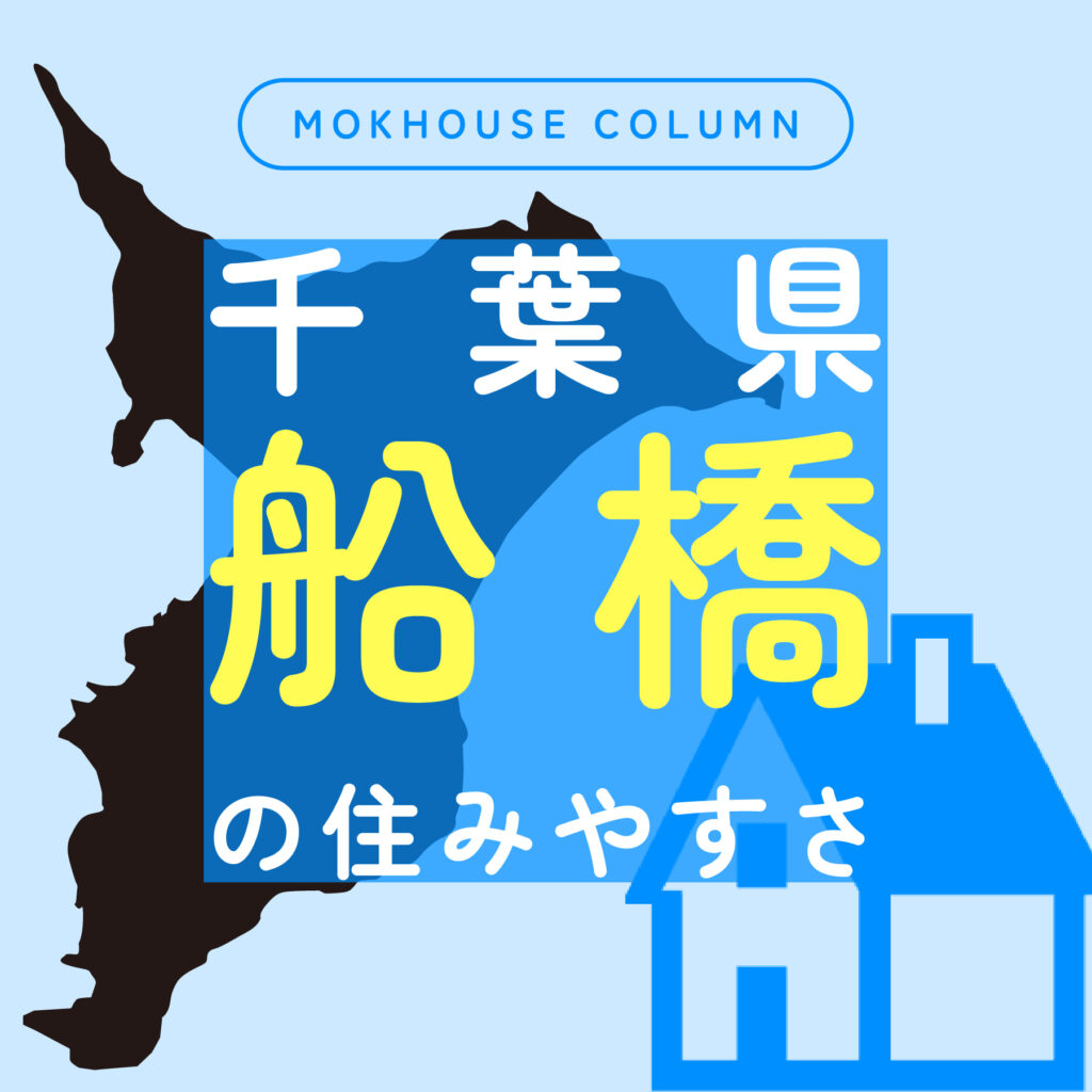船橋の住みやすさは？周辺の住宅展示場や子育て環境・商業施設をご紹介