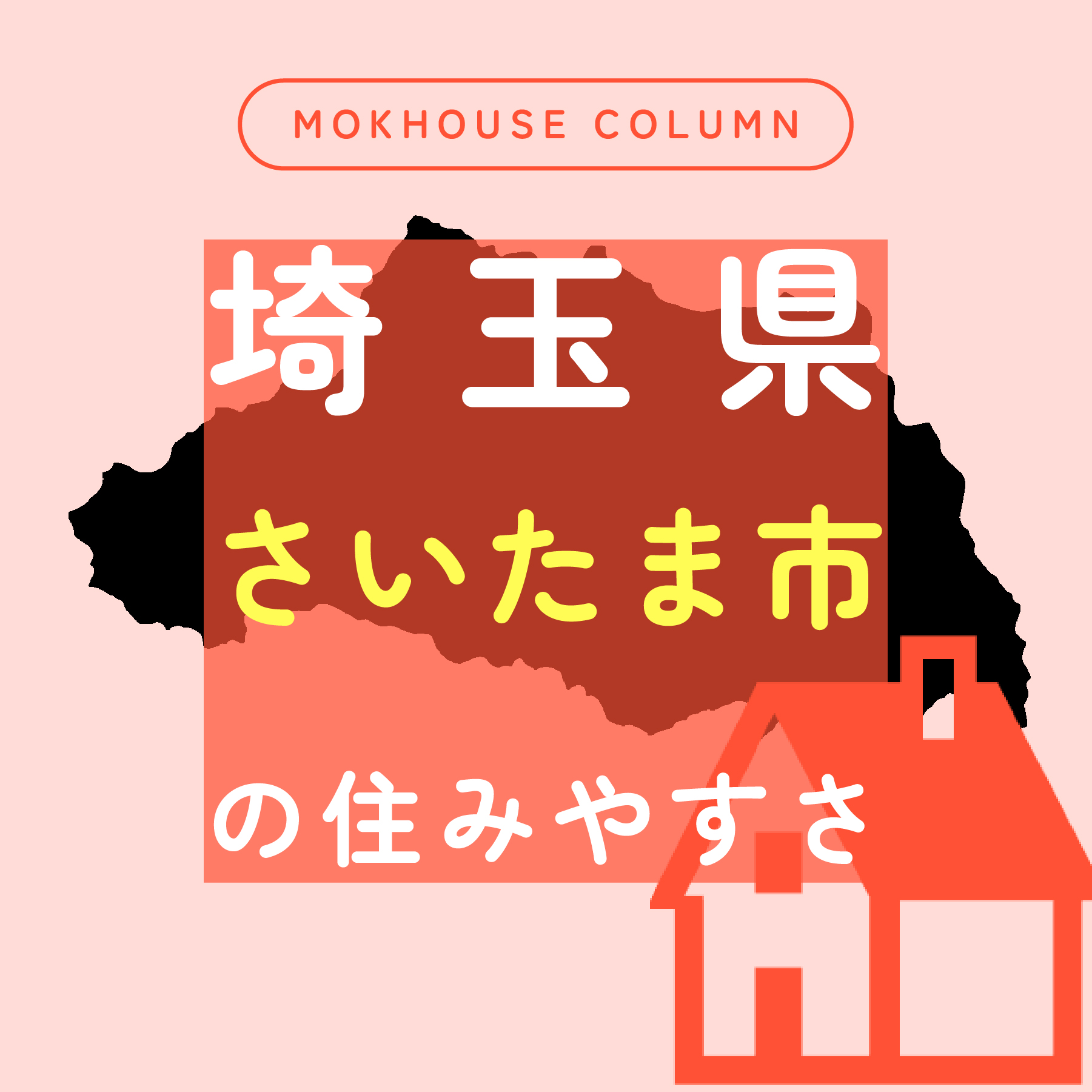 さいたま市の住みやすさは？周辺の住宅展示場や子育て環境・商業施設をご紹介