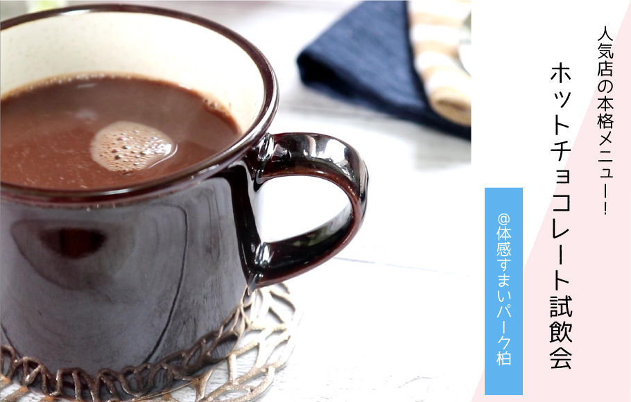 【本格メニュー】ホットチョコレート試飲会〈体感すまいパーク柏〉