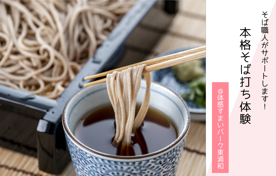 【そば職人がサポート】本格そば打ち体験〈体感すまいパーク東浦和〉