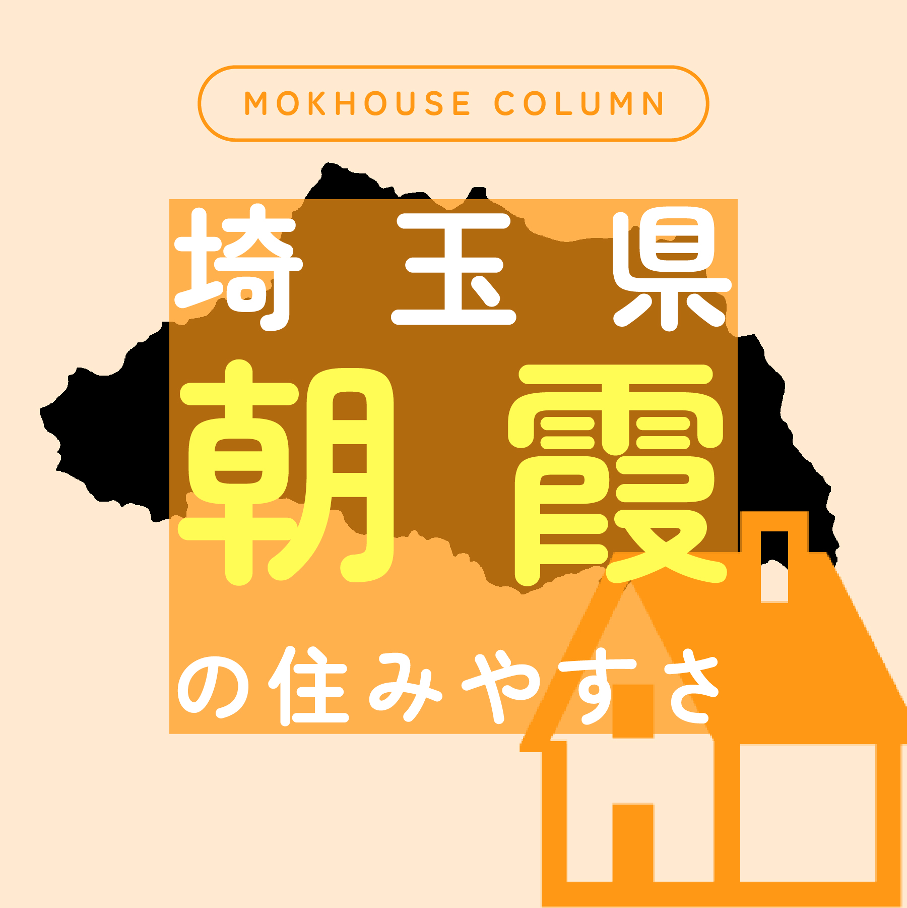 朝霞の住みやすさは?周辺の住宅展示場や子育て環境・商業施設をご紹介
