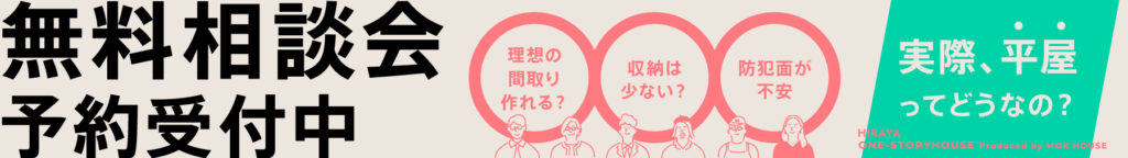 平屋相談会