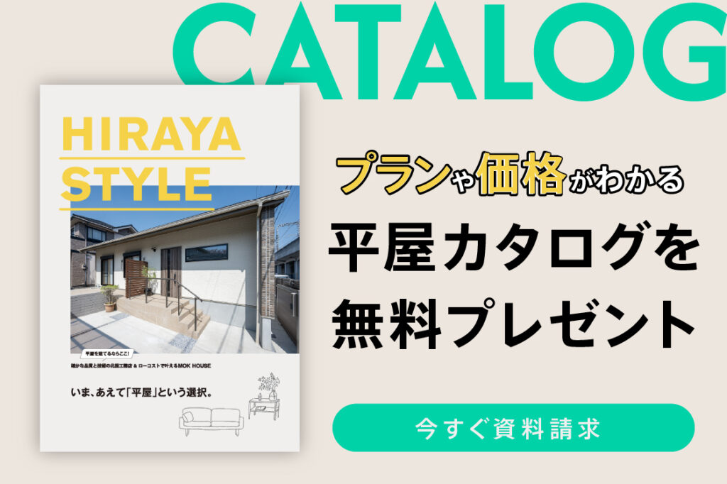 平屋相談会