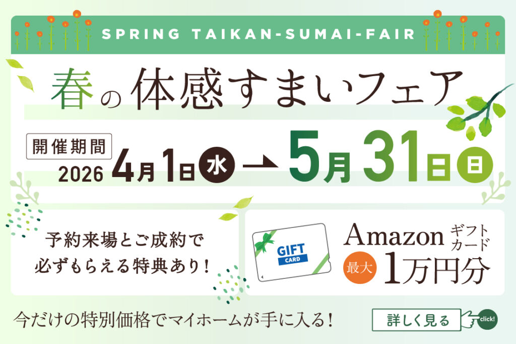 体感すまいフェア