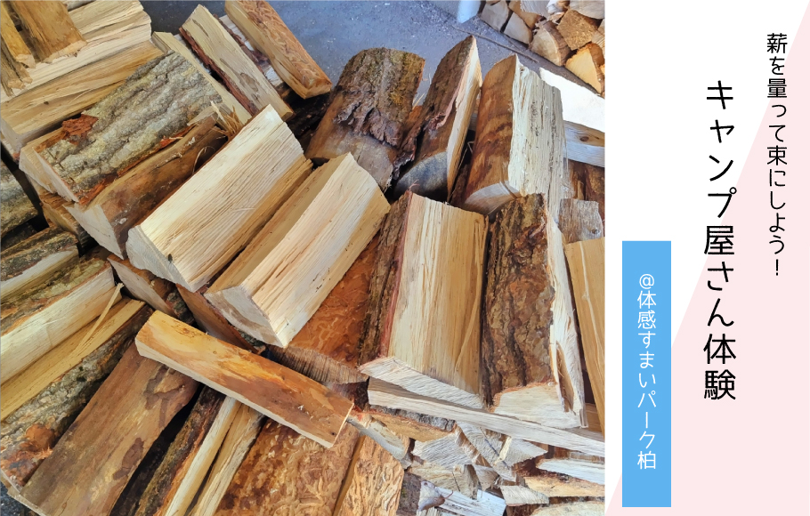 【各回4組限定】キャンプ屋さん体験〈体感すまいパーク柏〉