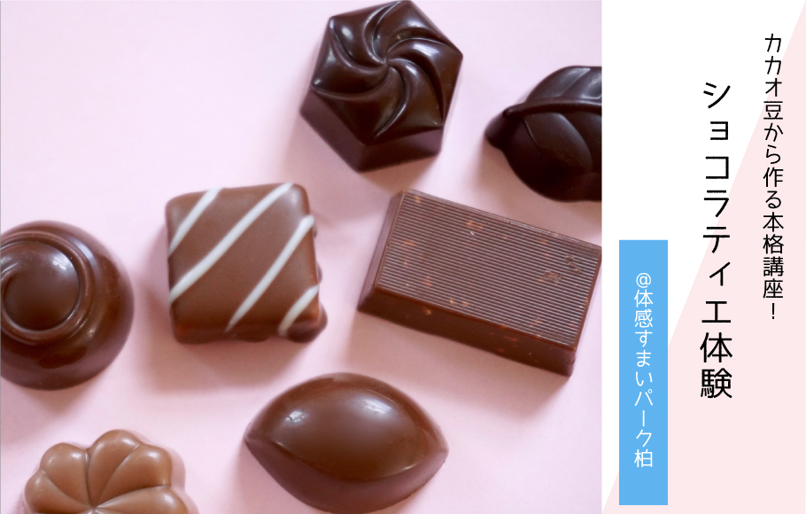 ※満員御礼※【本格チョコレート講座】ショコラティエ体験〈体感すまいパーク柏〉