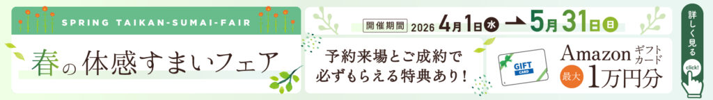 体感すまいフェア