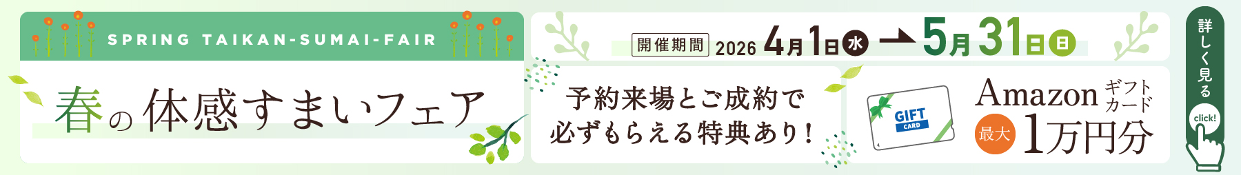 体感すまいフェア