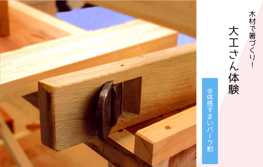 【各回2組限定】大工さん体験〈体感すまいパーク柏〉