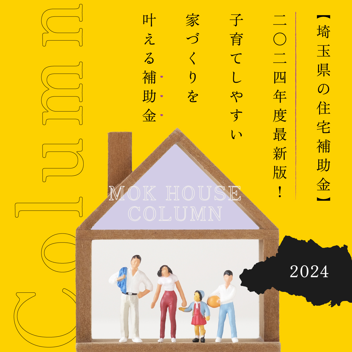 【埼玉県の住宅補助金】2024年度最新版！埼玉で子育てしやすい家づくりを叶える補助金