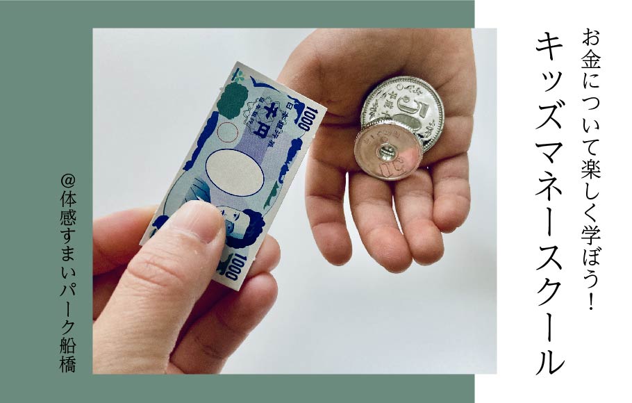【お金について楽しく学ぶ】キッズマネースクール〈体感すまいパーク船橋〉