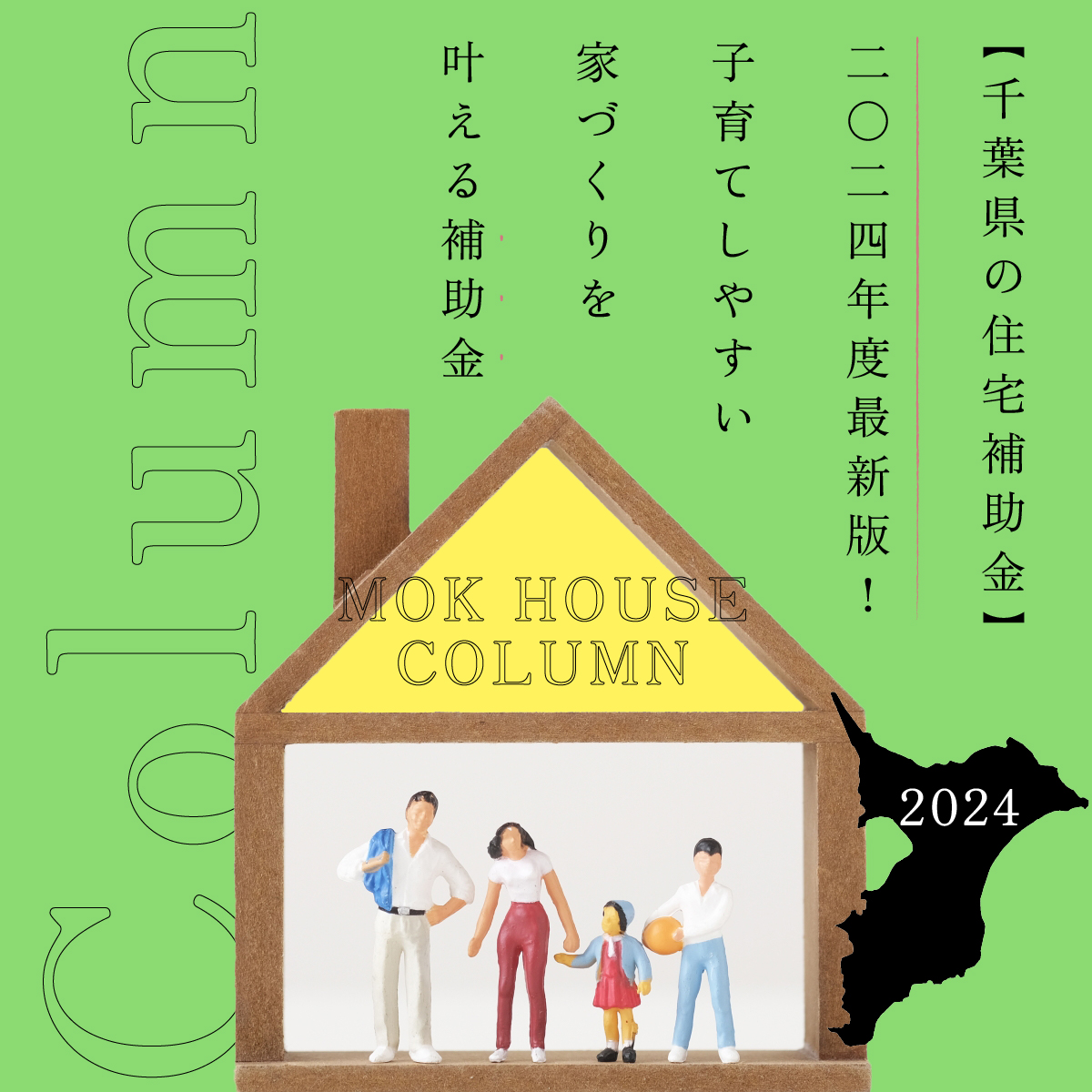 【千葉県の住宅補助金】2024年度最新版！千葉で子育てしやすい家づくりを叶える補助金