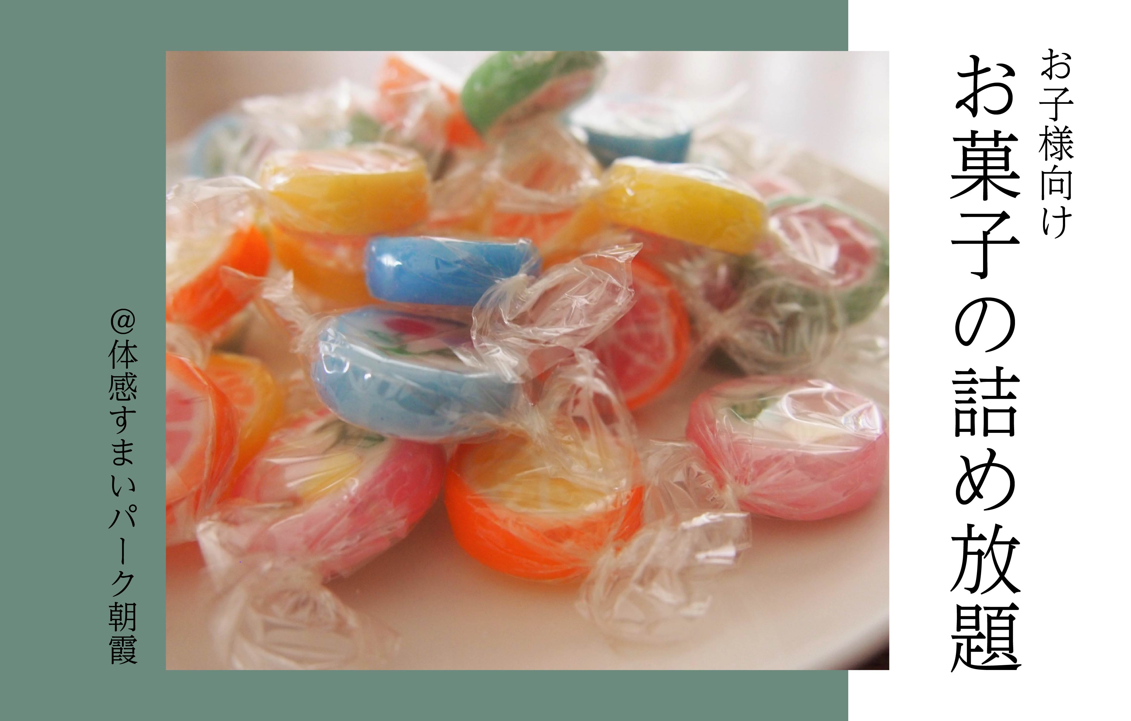 【夏休み目前】お菓子つめほうだい〈体感すまいパーク朝霞〉