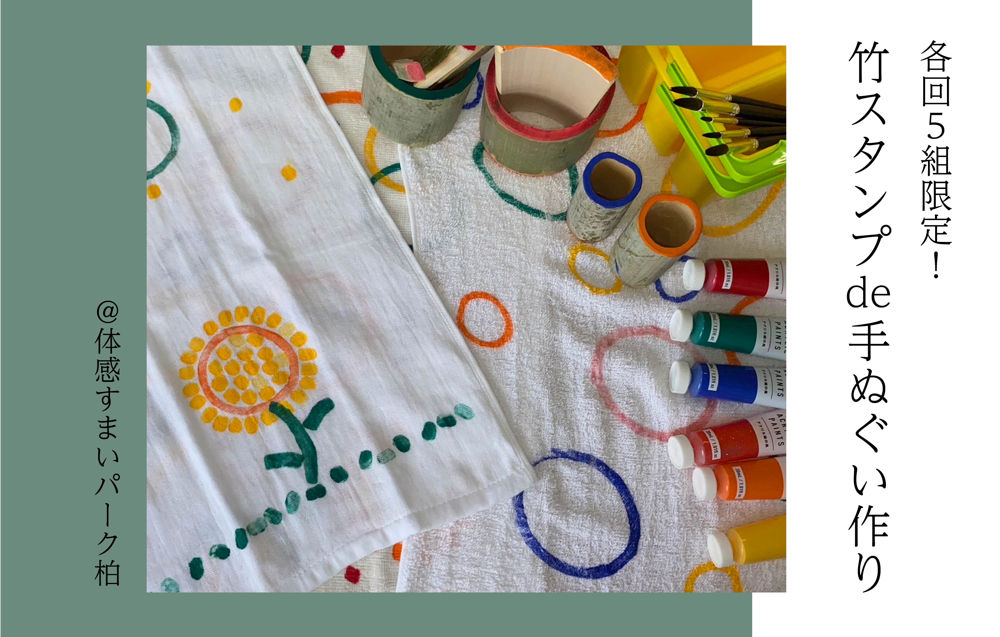 【各回5組限定】竹スタンプde手ぬぐいづくり〈体感すまいパーク柏〉