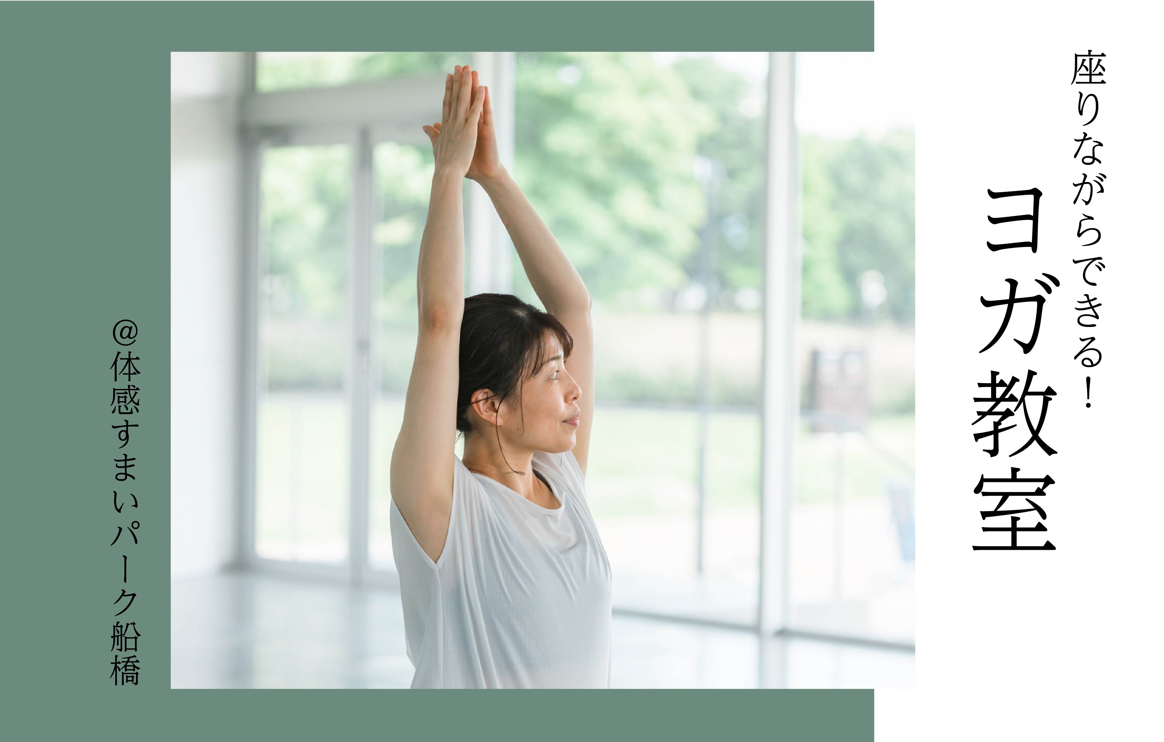 【座りながら】ヨガ教室〈体感すまいパーク船橋〉