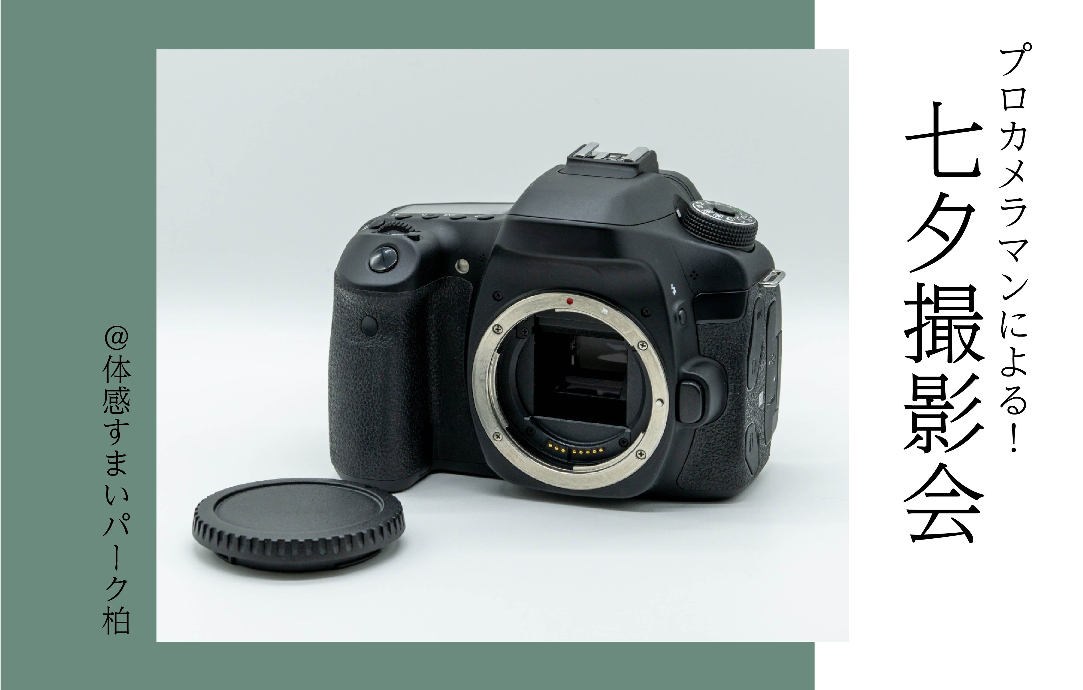 【プロカメラマン】七夕撮影会〈体感すまいパーク柏〉