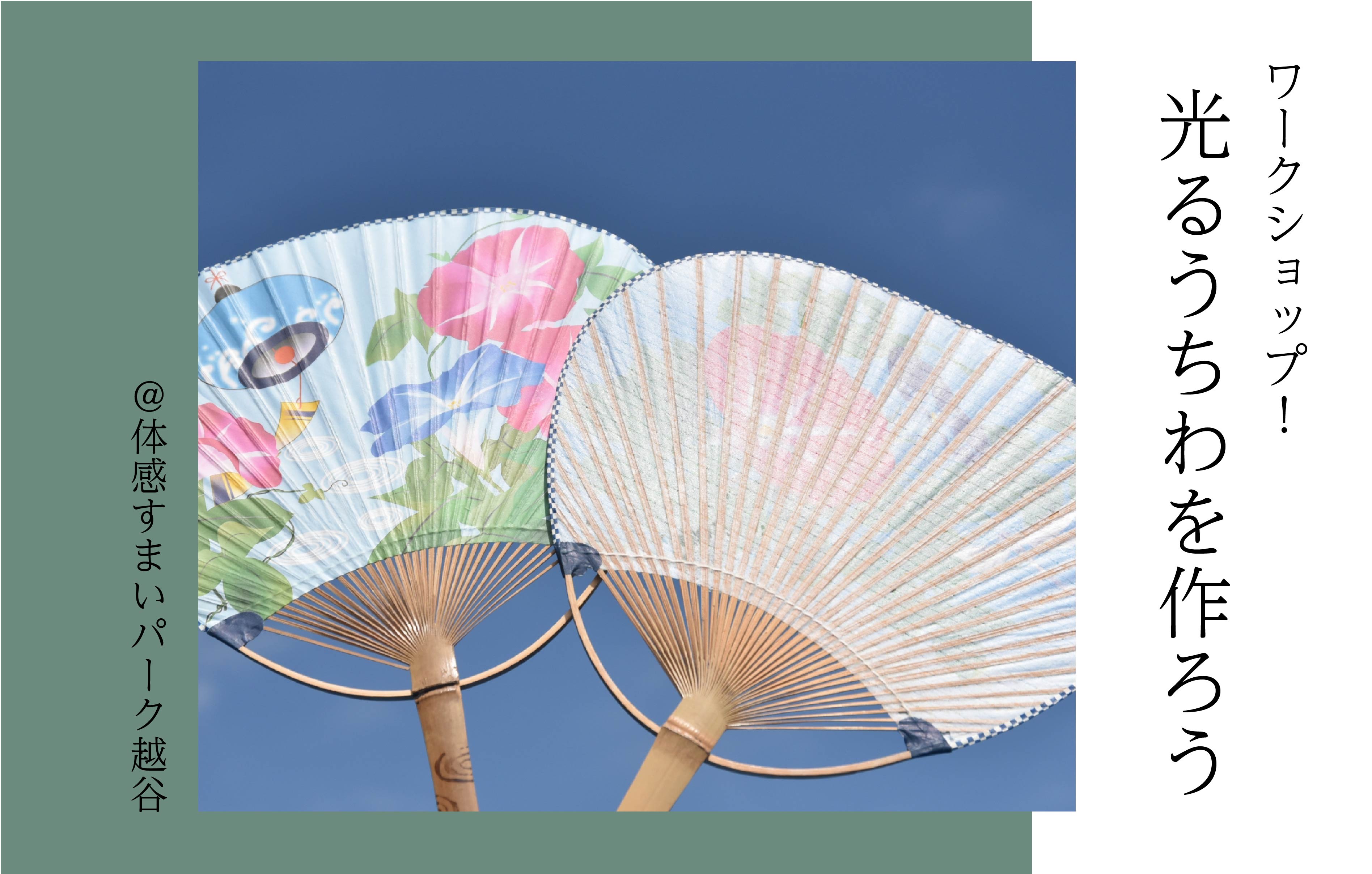 【ワークショップ】光るうちわを作ろう♪〈体感すまいパーク越谷〉