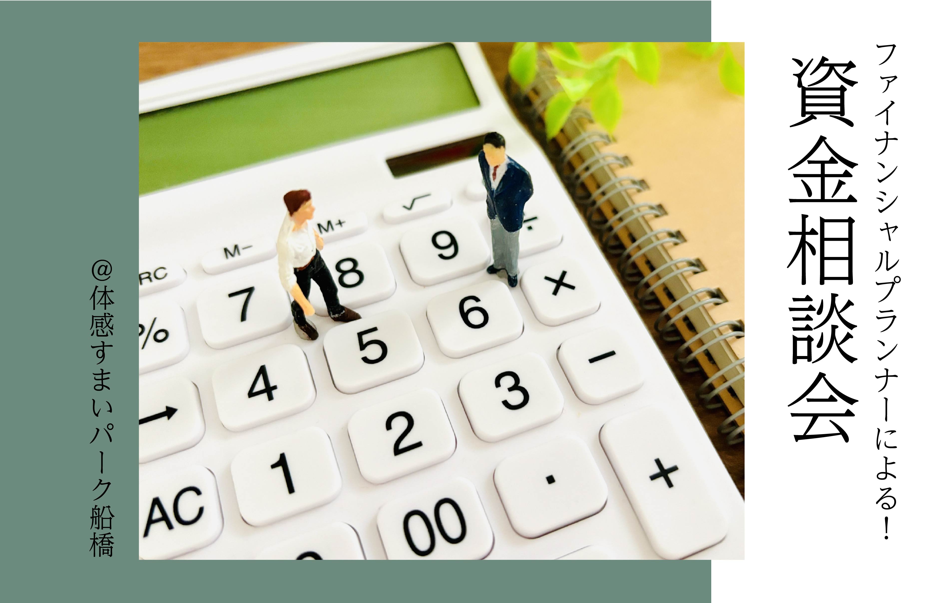 【ファイナンシャルプランナー】資金相談会〈体感すまいパーク船橋〉