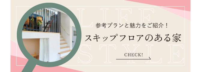スキップフロアのある家
