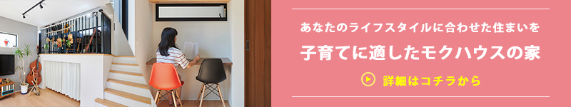 子育てに適したモクハウスの家