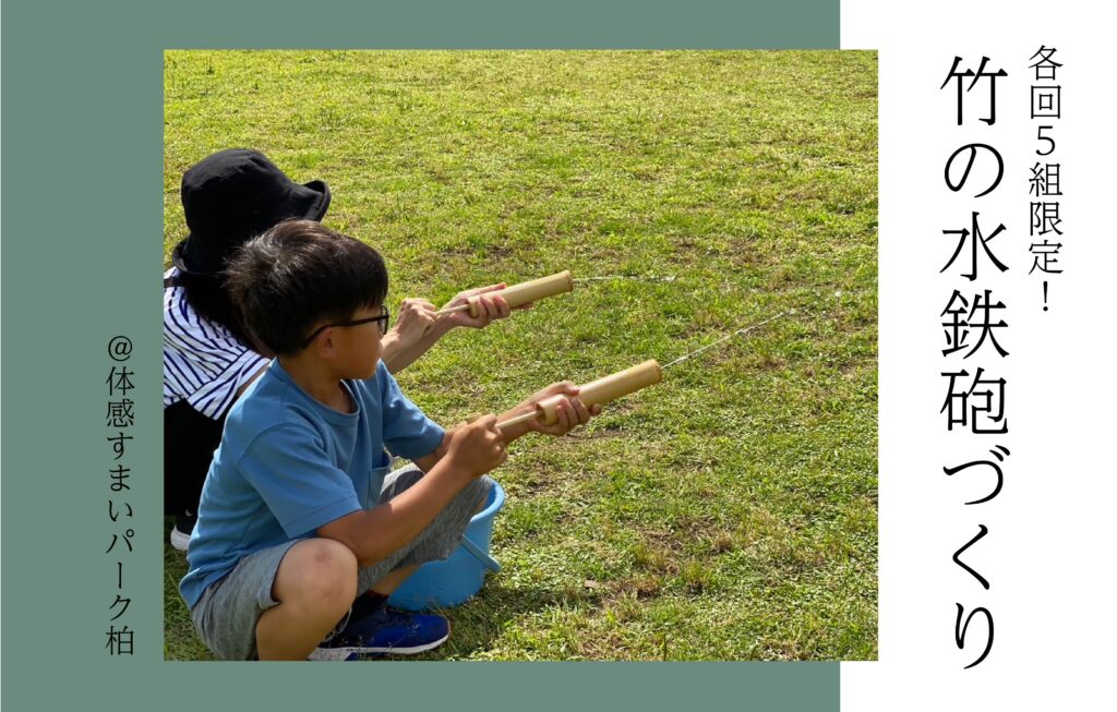 【各回5組限定】竹の水鉄砲づくり親子パン教室〈体感すまいパーク柏〉 | ローコスト住宅モクハウス(MOK HOUSE)