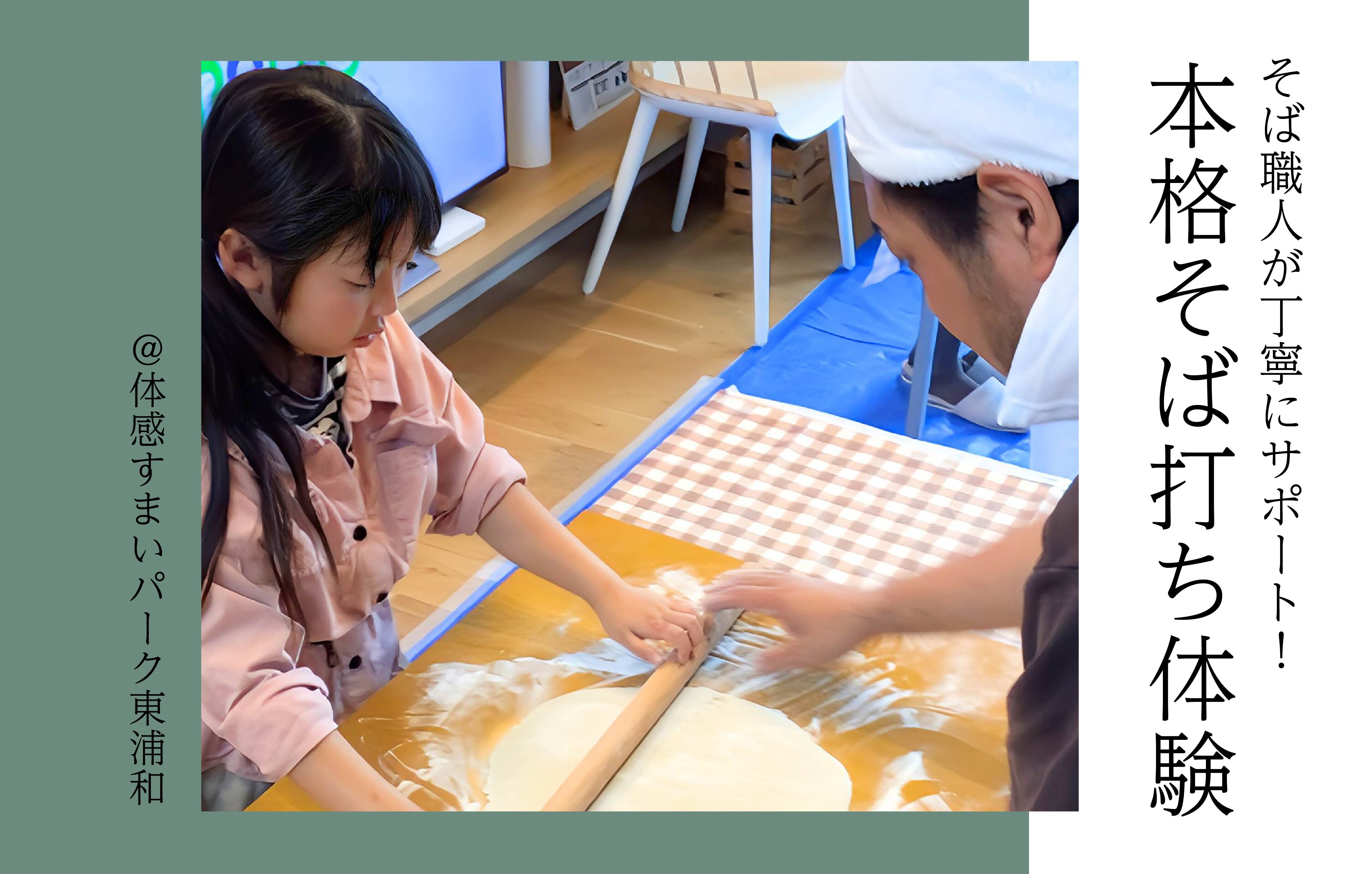 【思い出作りに】本格そば打ち体験〈体感すまいパーク東浦和〉