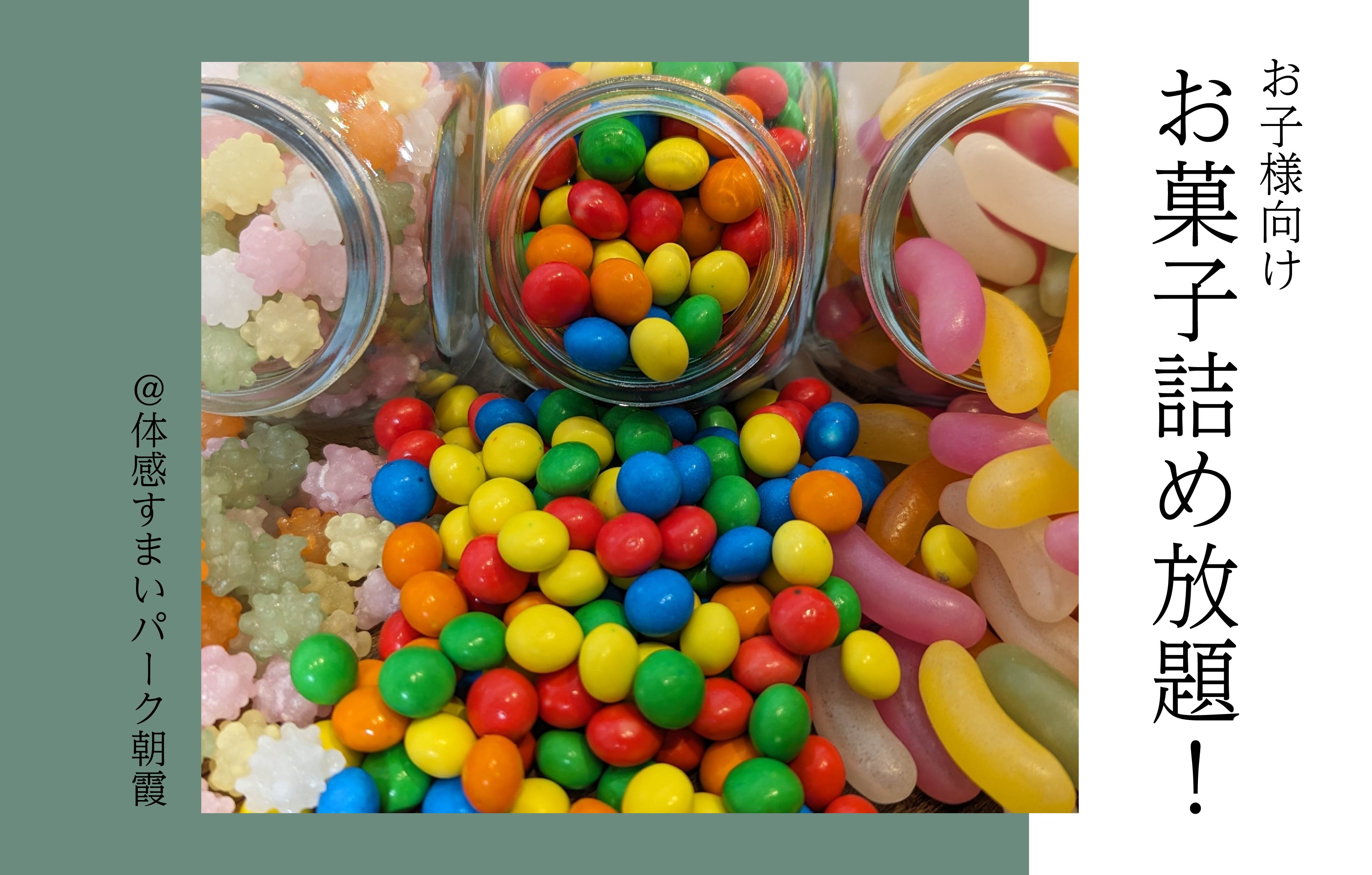 【お子様向け】お菓子つめほうだい〈体感すまいパーク朝霞〉