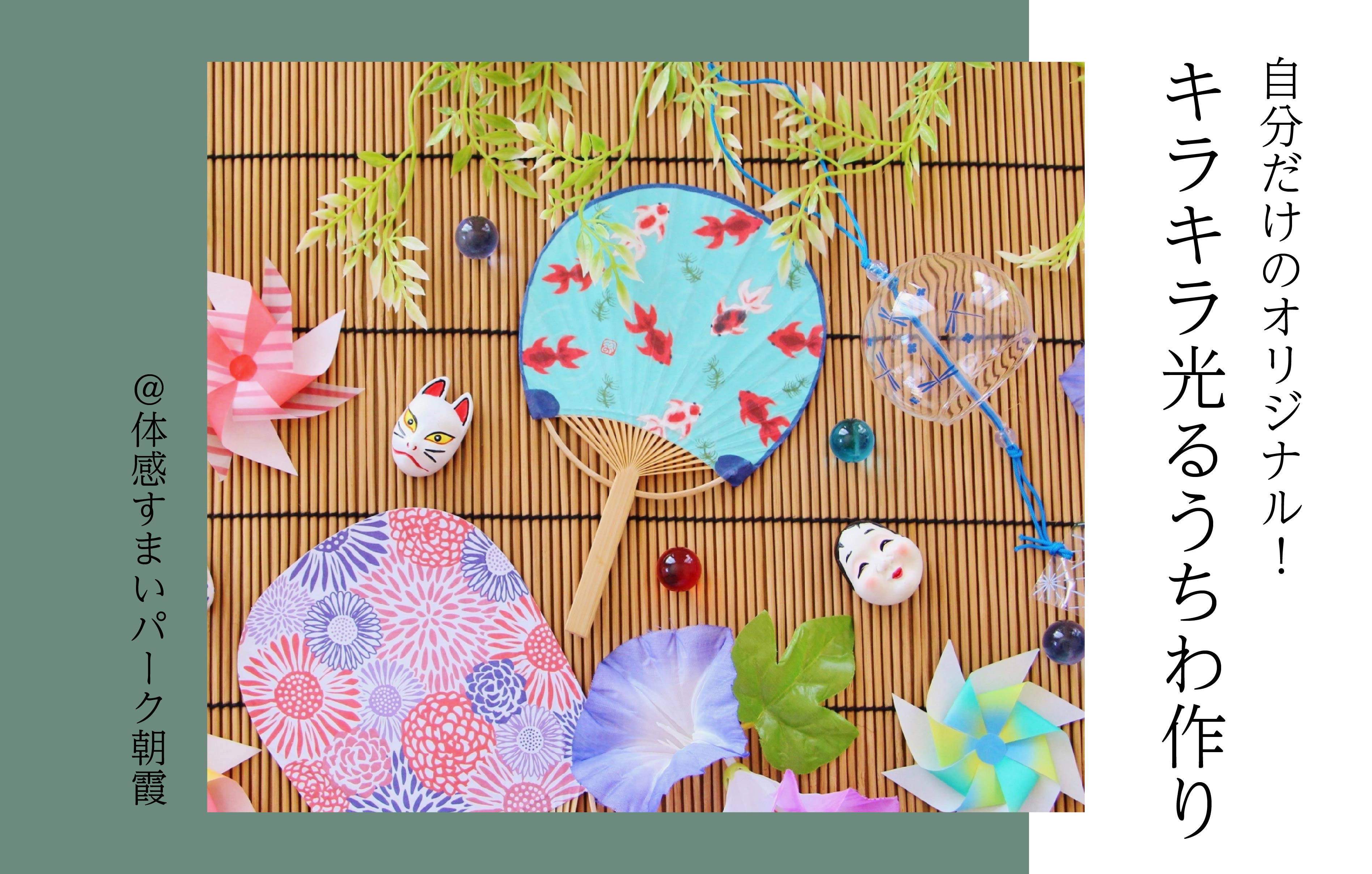 【ワークショップ】光るうちわを作ろう♪〈体感すまいパーク越谷〉