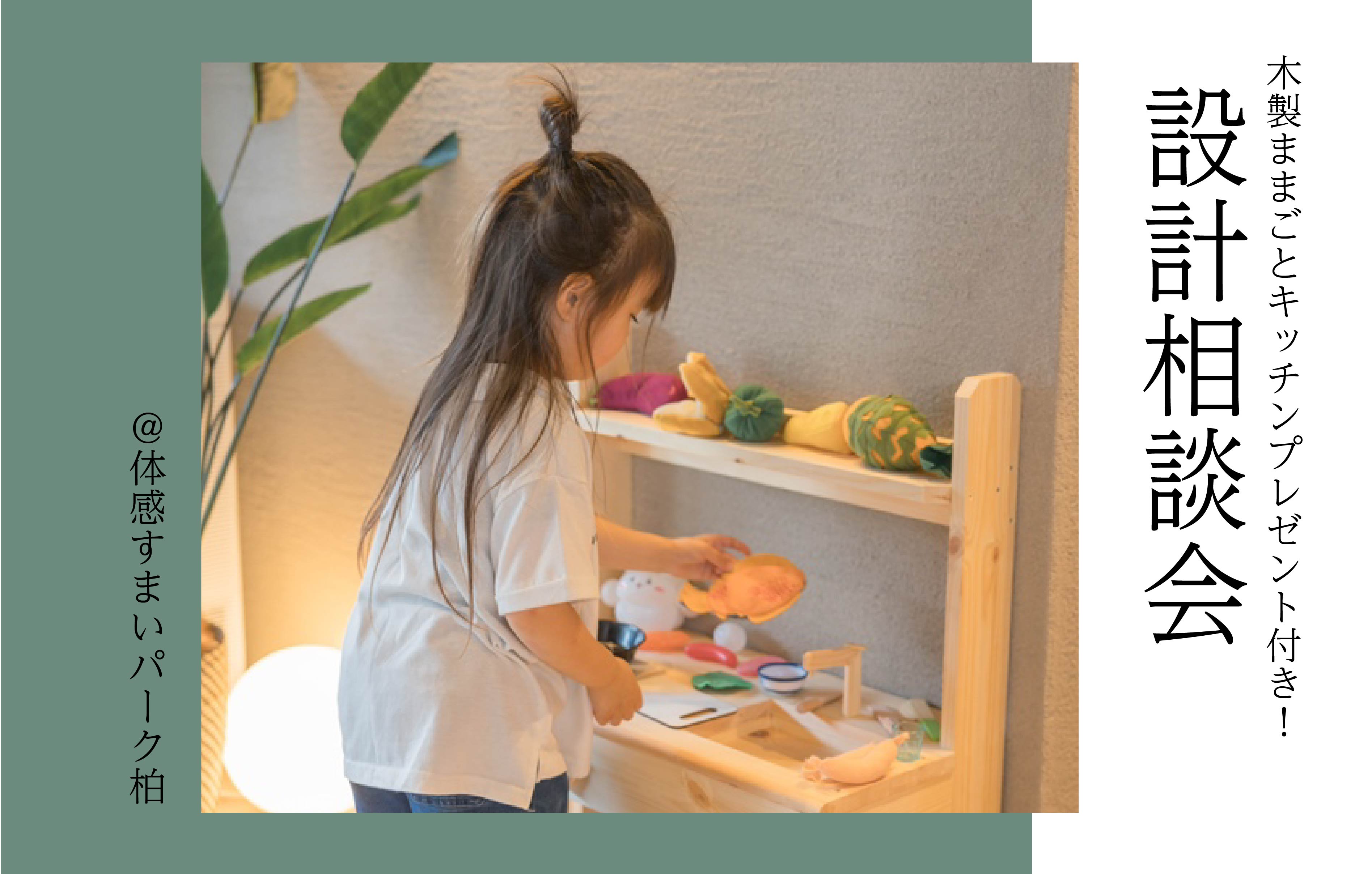 【木製ままごとキッチンプレゼント付き】設計相談会〈体感すまいパーク柏〉