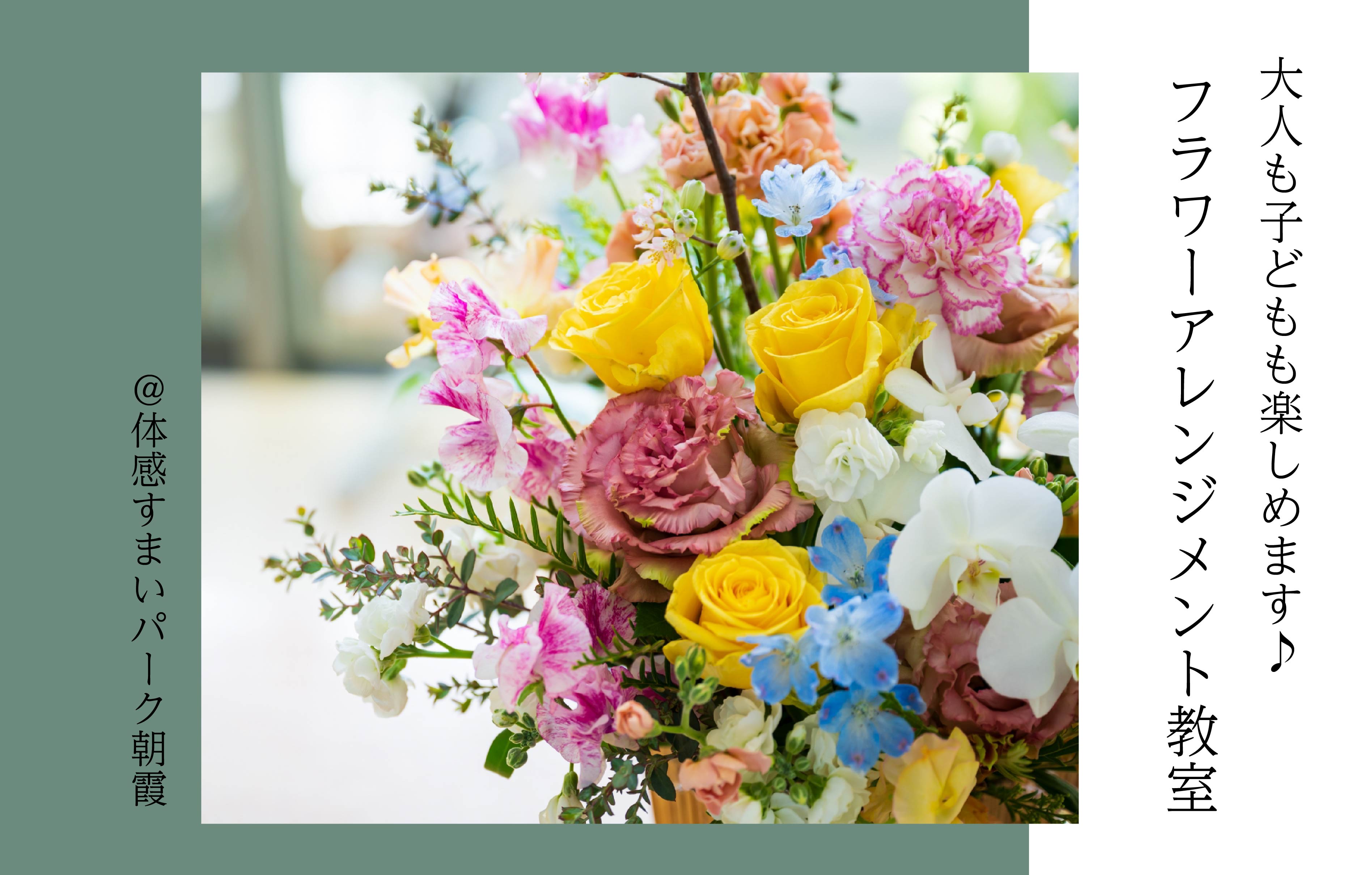 【大人も子どもも】フラワーアレンジメント教室〈体感すまいパーク朝霞〉