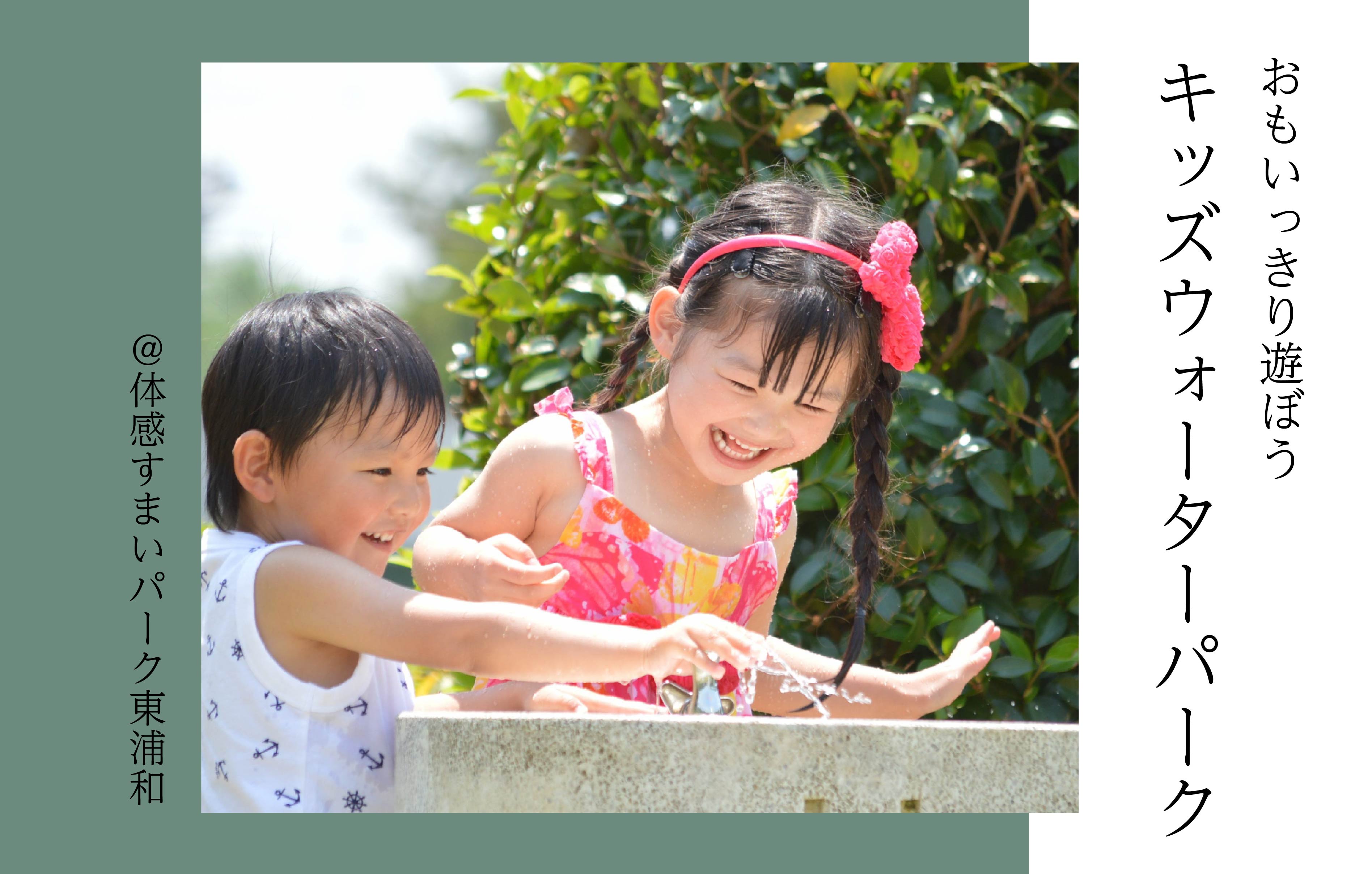 【おもいっきり遊ぼう】キッズウォーターパーク〈体感すまいパーク東浦和〉
