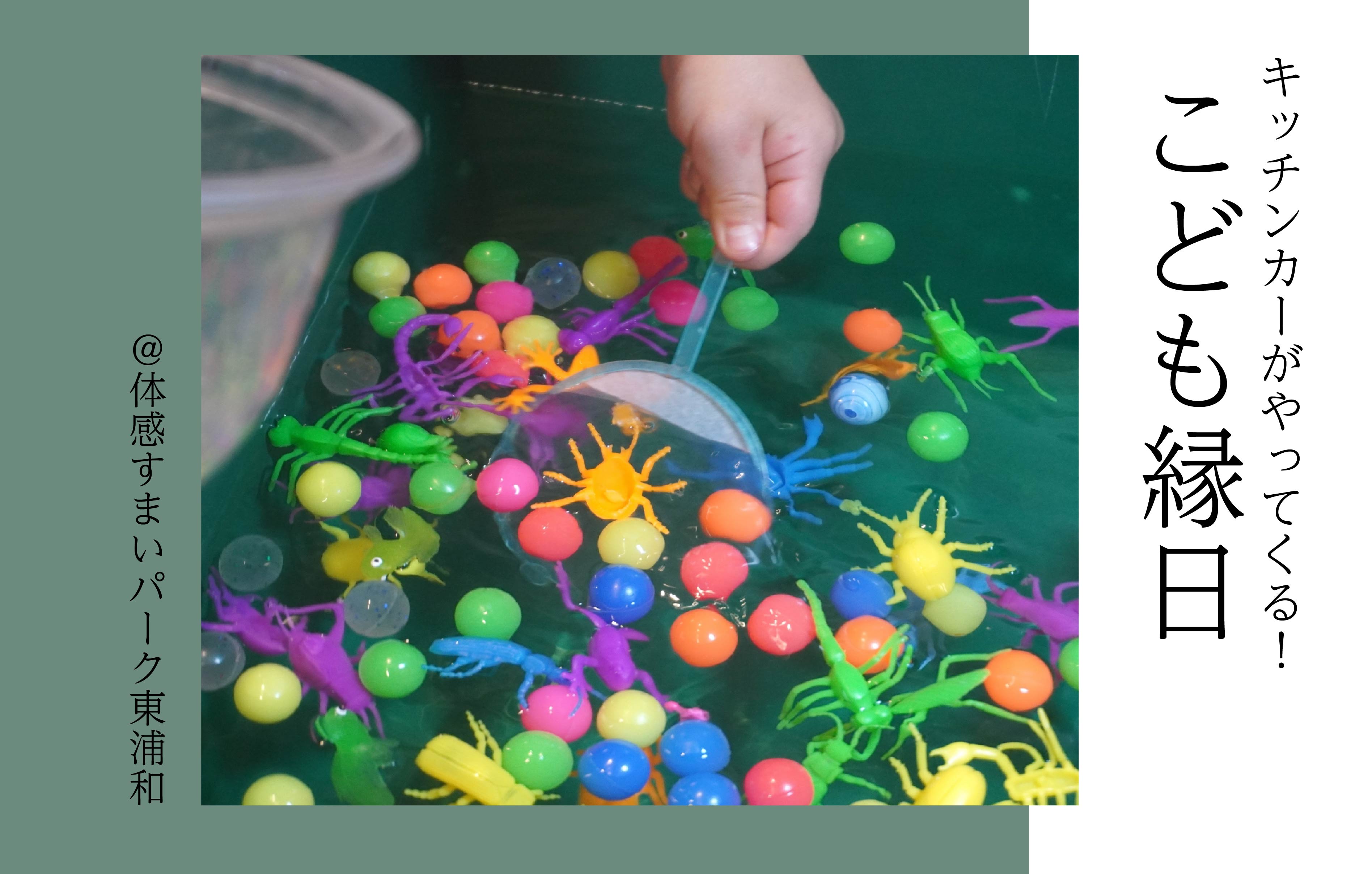 【キッチンカーがやってくる】こども縁日〈体感すまいパーク東浦和〉