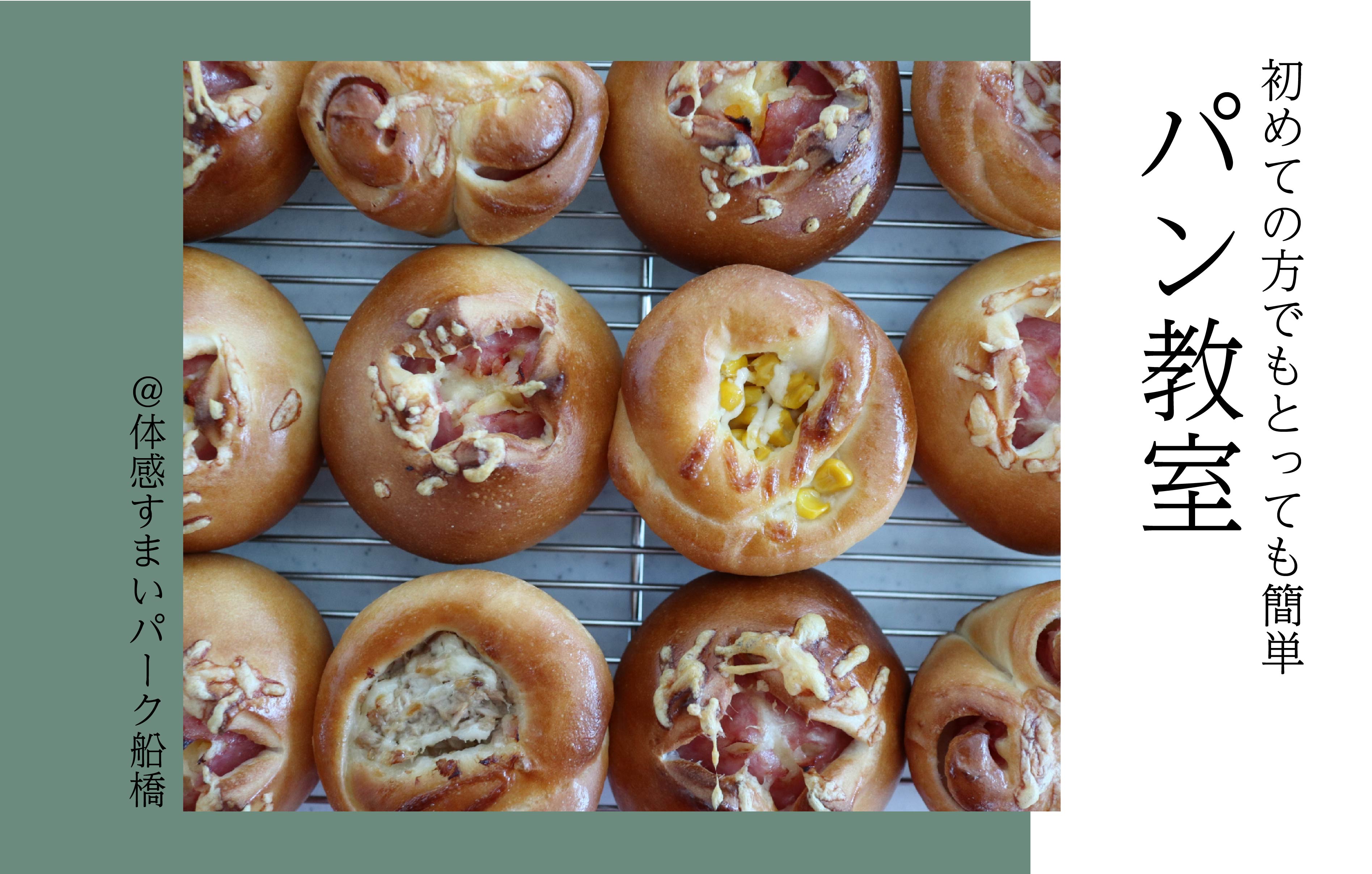【とっても簡単】パン教室〈体感すまいパーク船橋〉