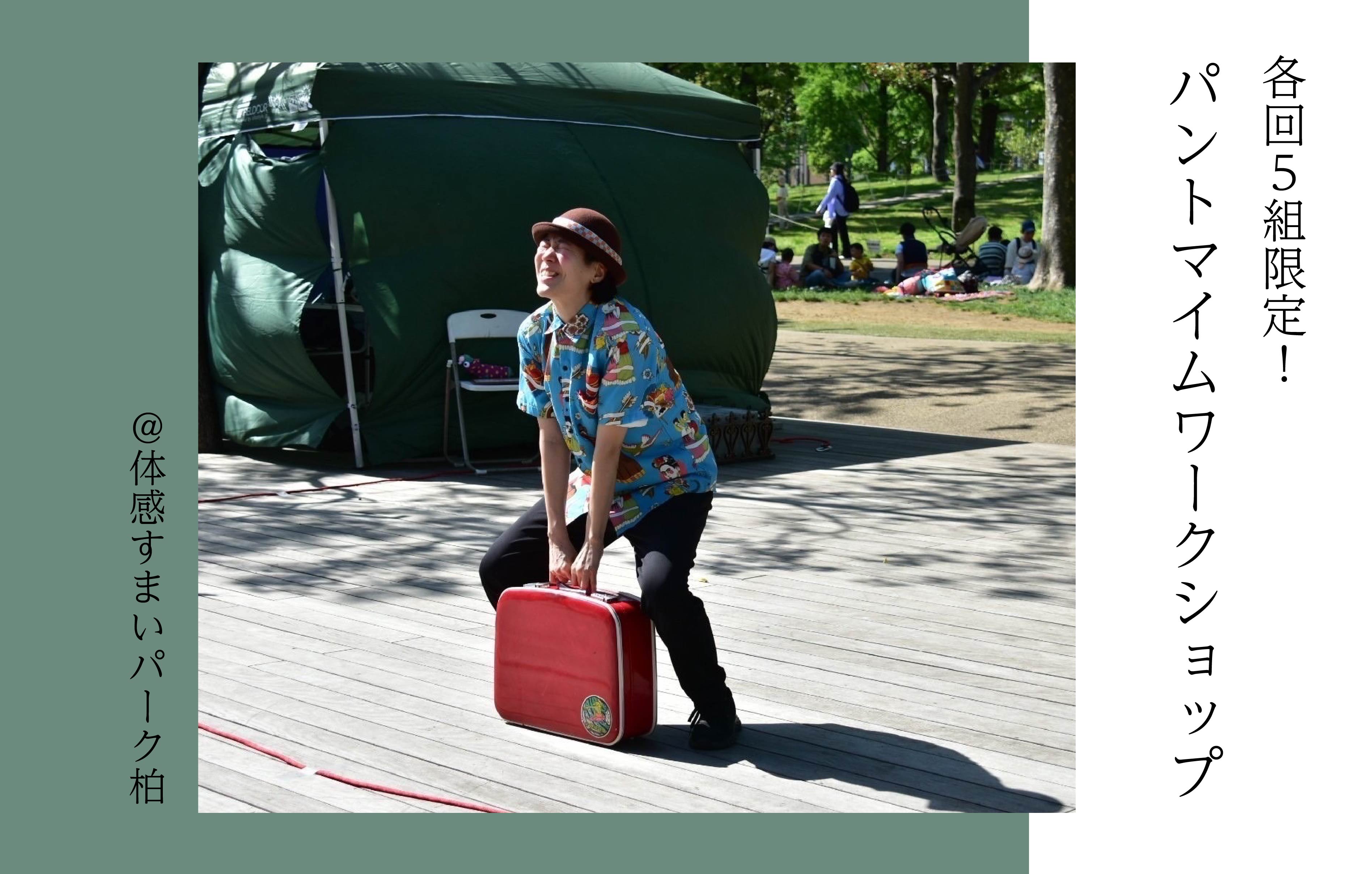 【各回5組限定】パントマイムワークショップ〈体感すまいパーク柏〉