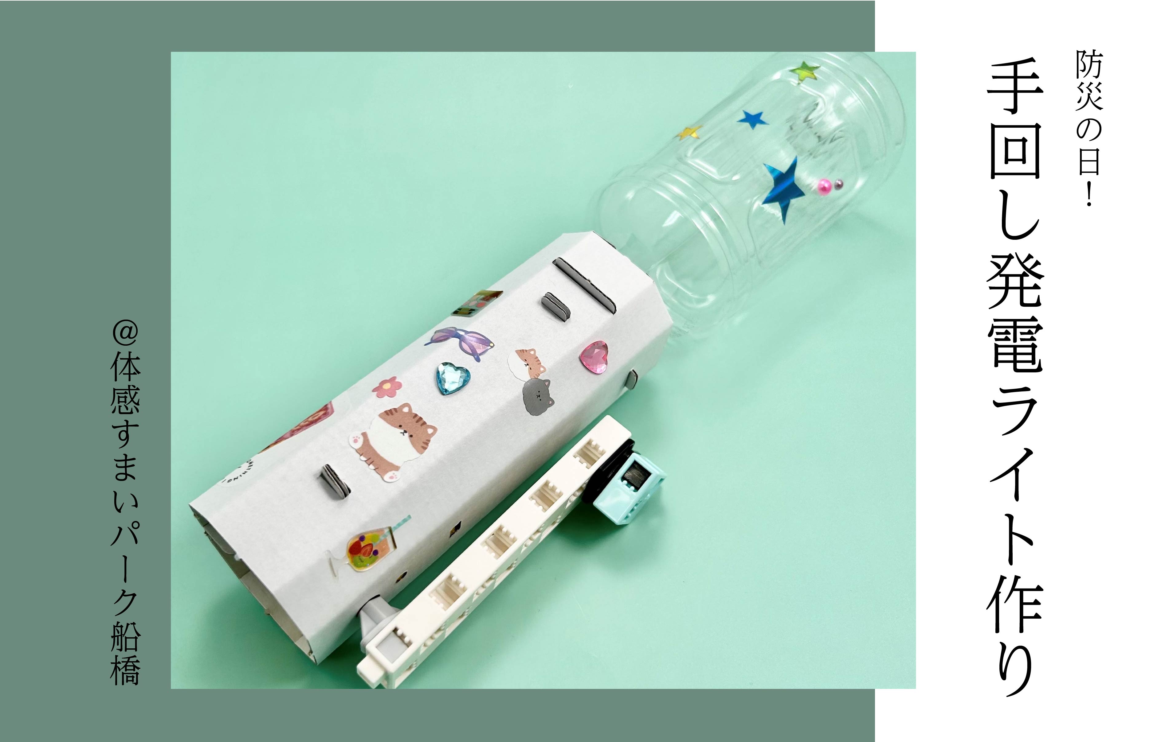 【防災の日】手回し発電ライト作り〈体感すまいパーク船橋〉