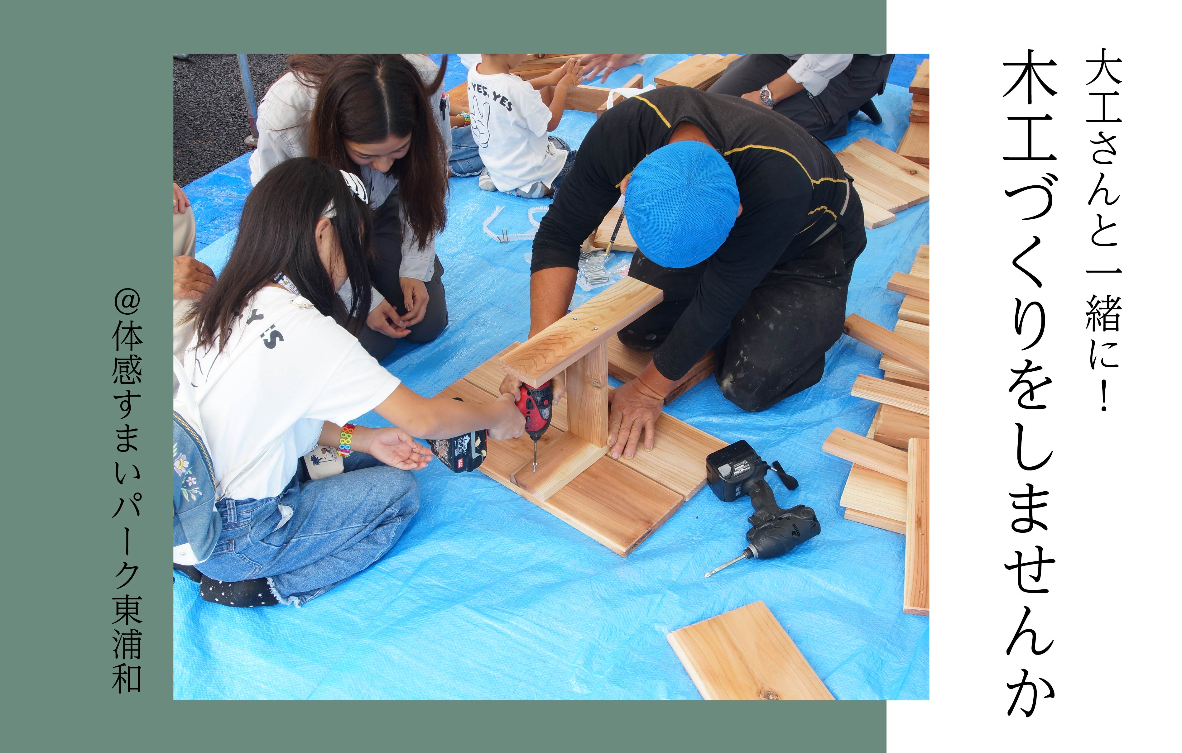 【大工さんと一緒】木工づくりをしませんか〈体感すまいパーク東浦和〉