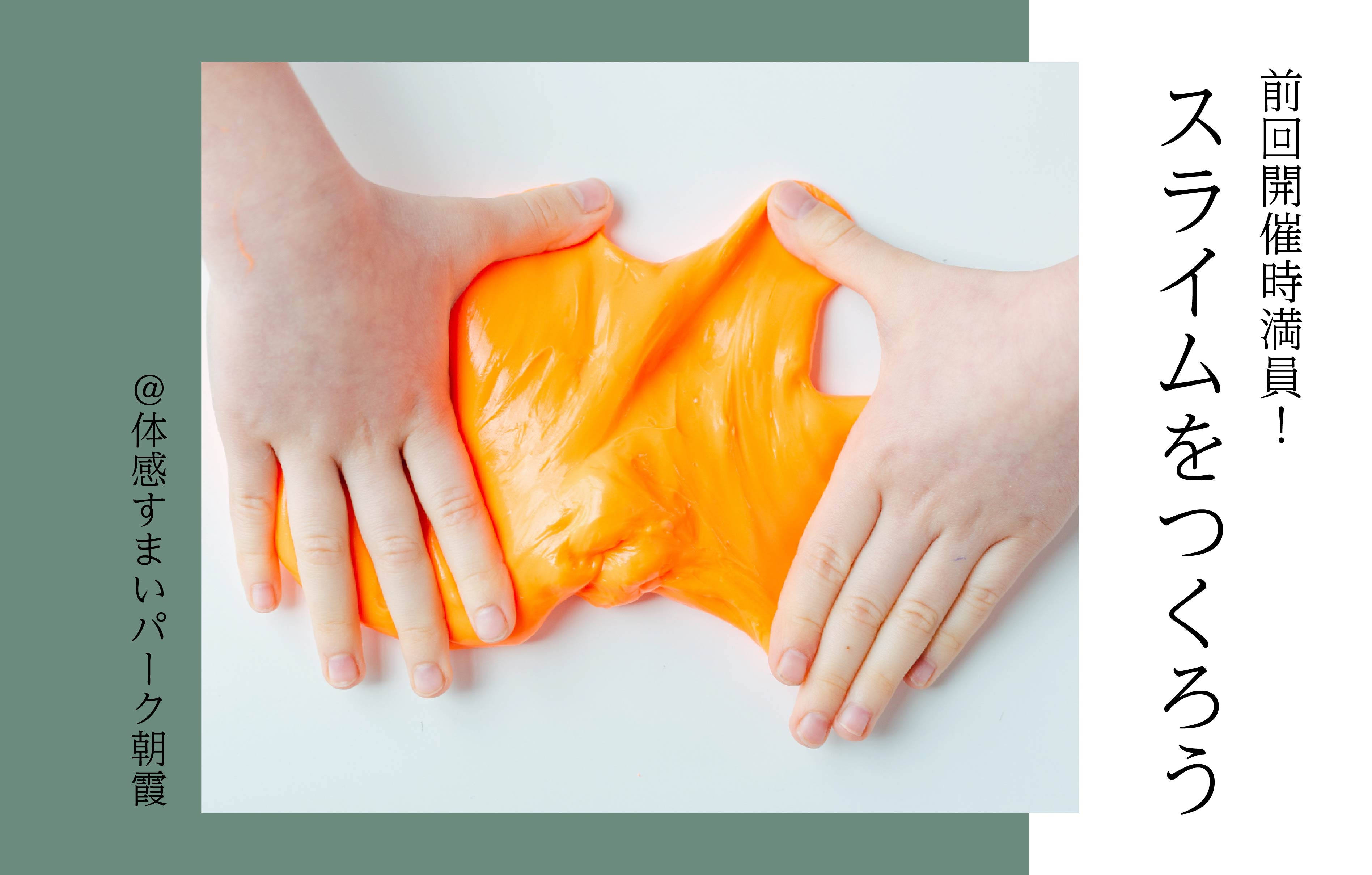 【自由研究にも】スライムをつくろう〈体感すまいパーク朝霞〉