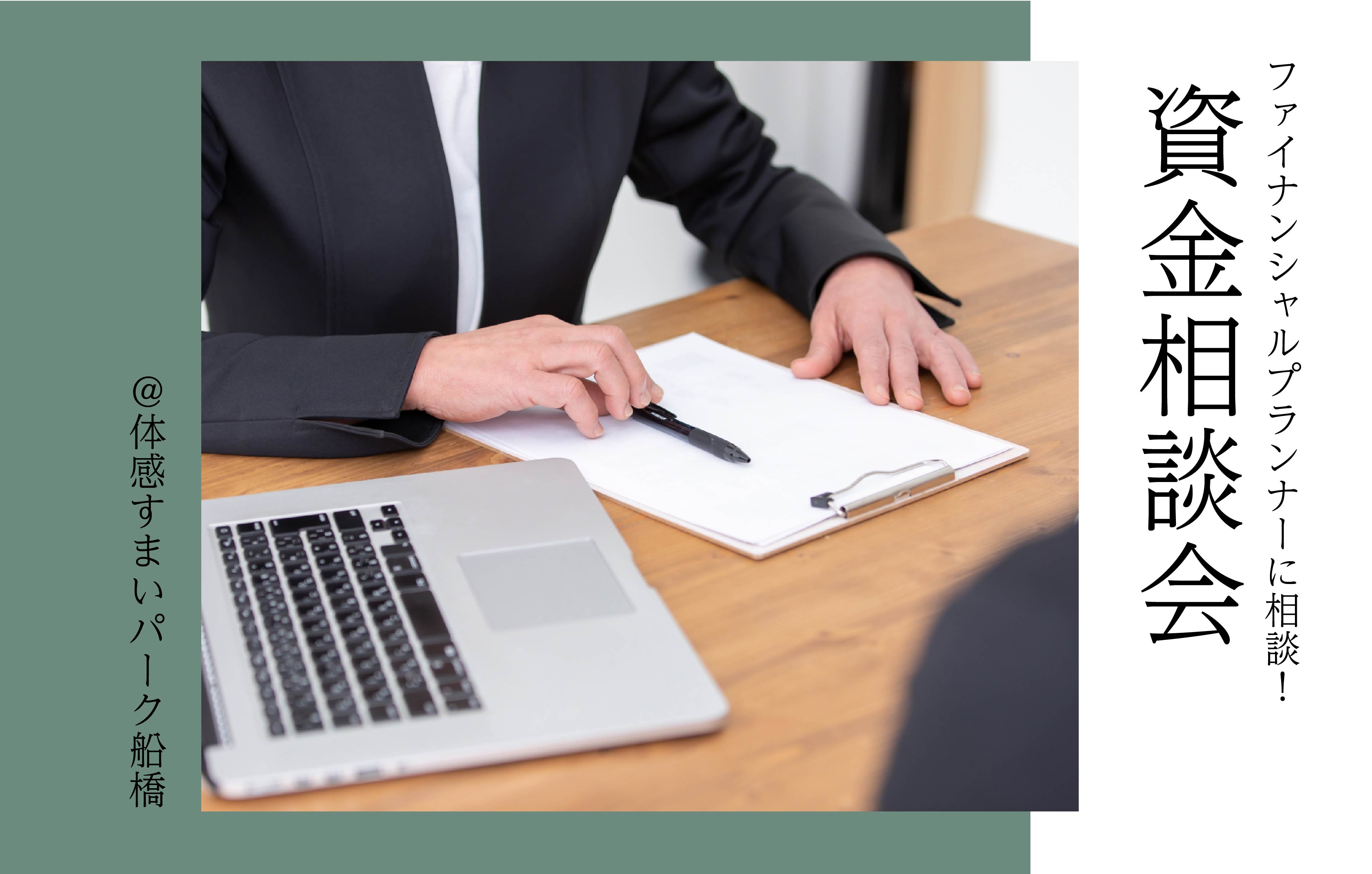 【FPに直接相談】資金相談会〈体感すまいパーク船橋〉
