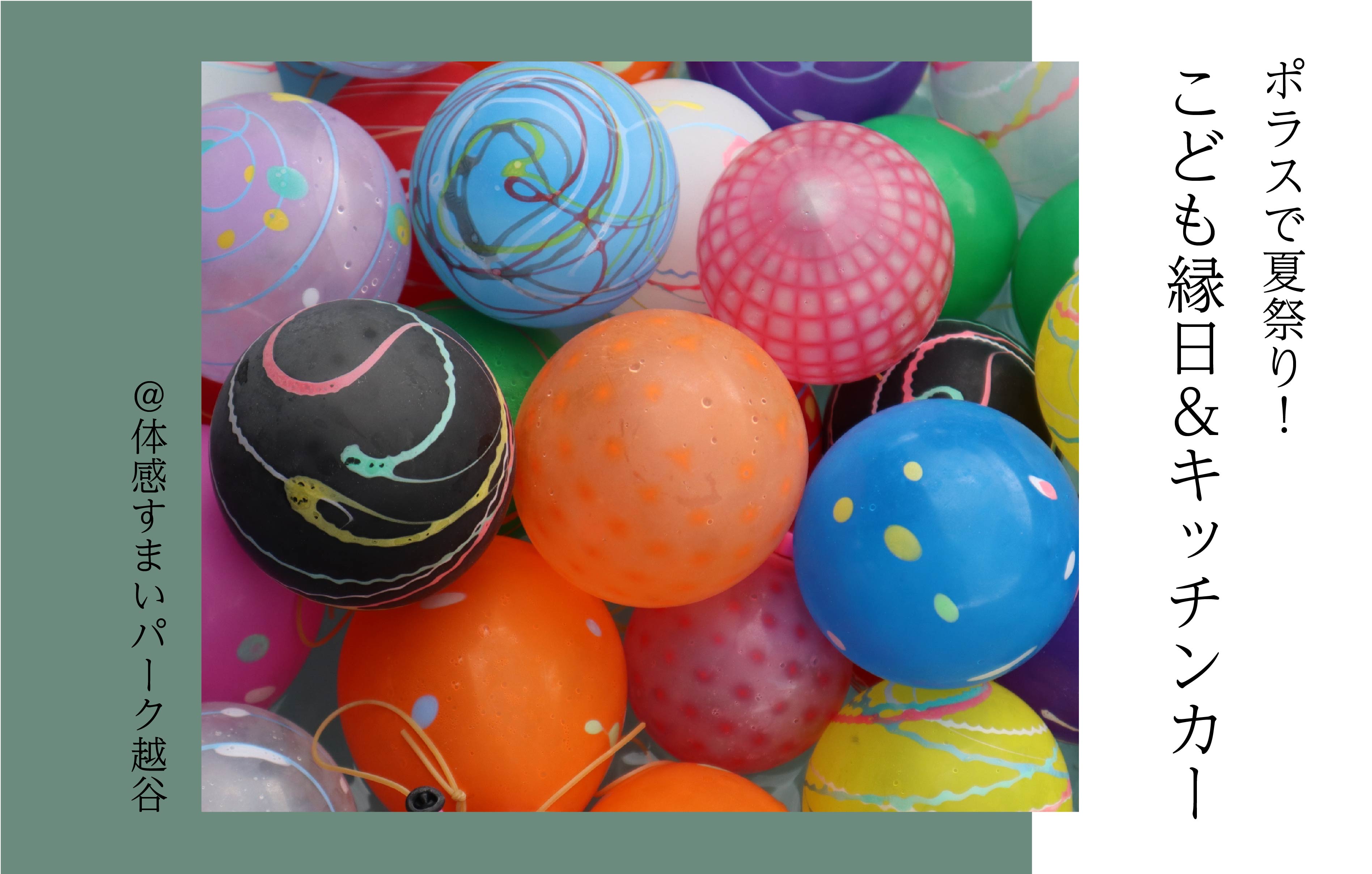 【ポラスで夏祭り】こども縁日&キッチンカー〈体感すまいパーク越谷〉