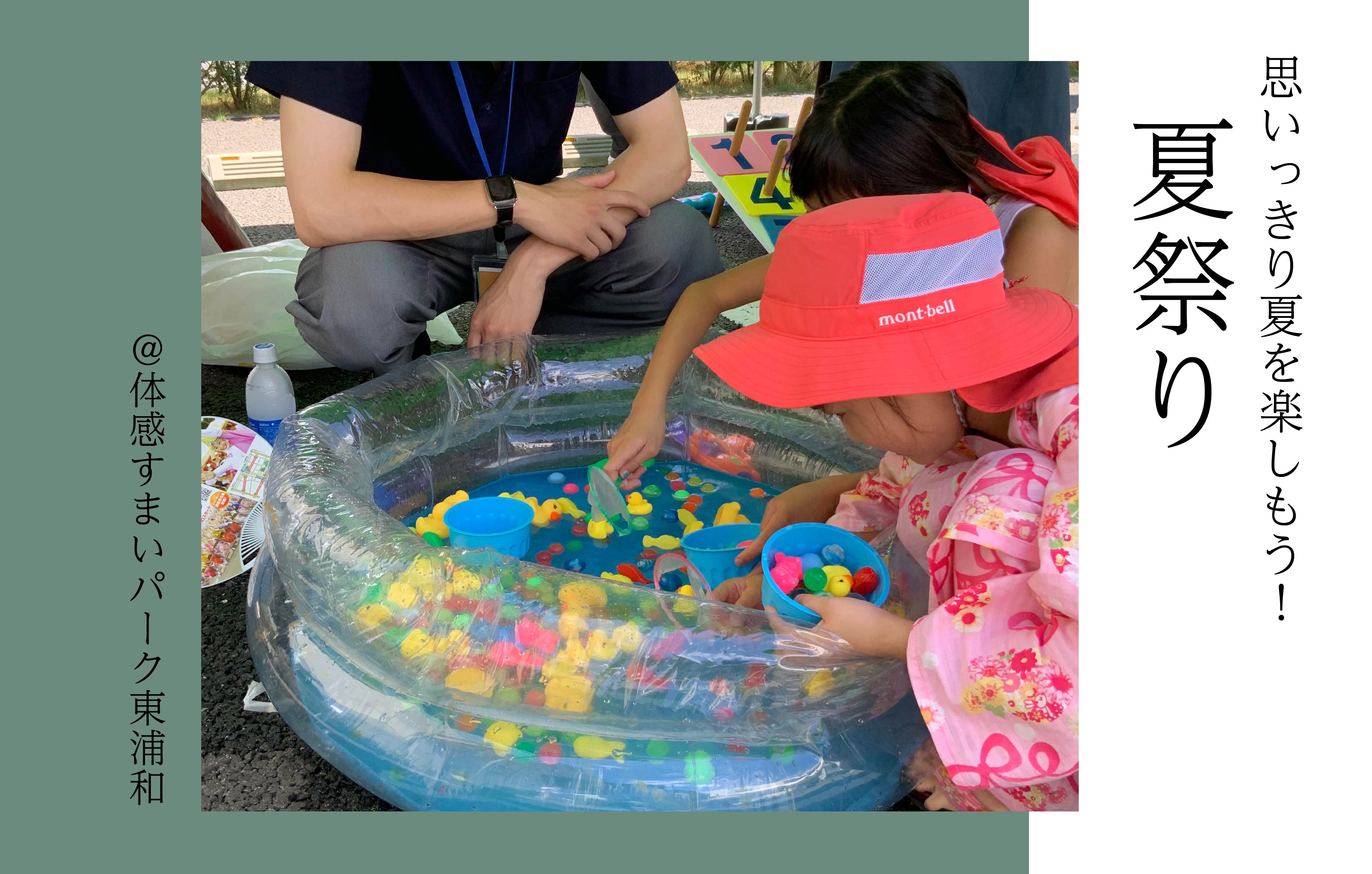 【夏を楽しもう!】夏まつり開催〈体感すまいパーク東浦和〉