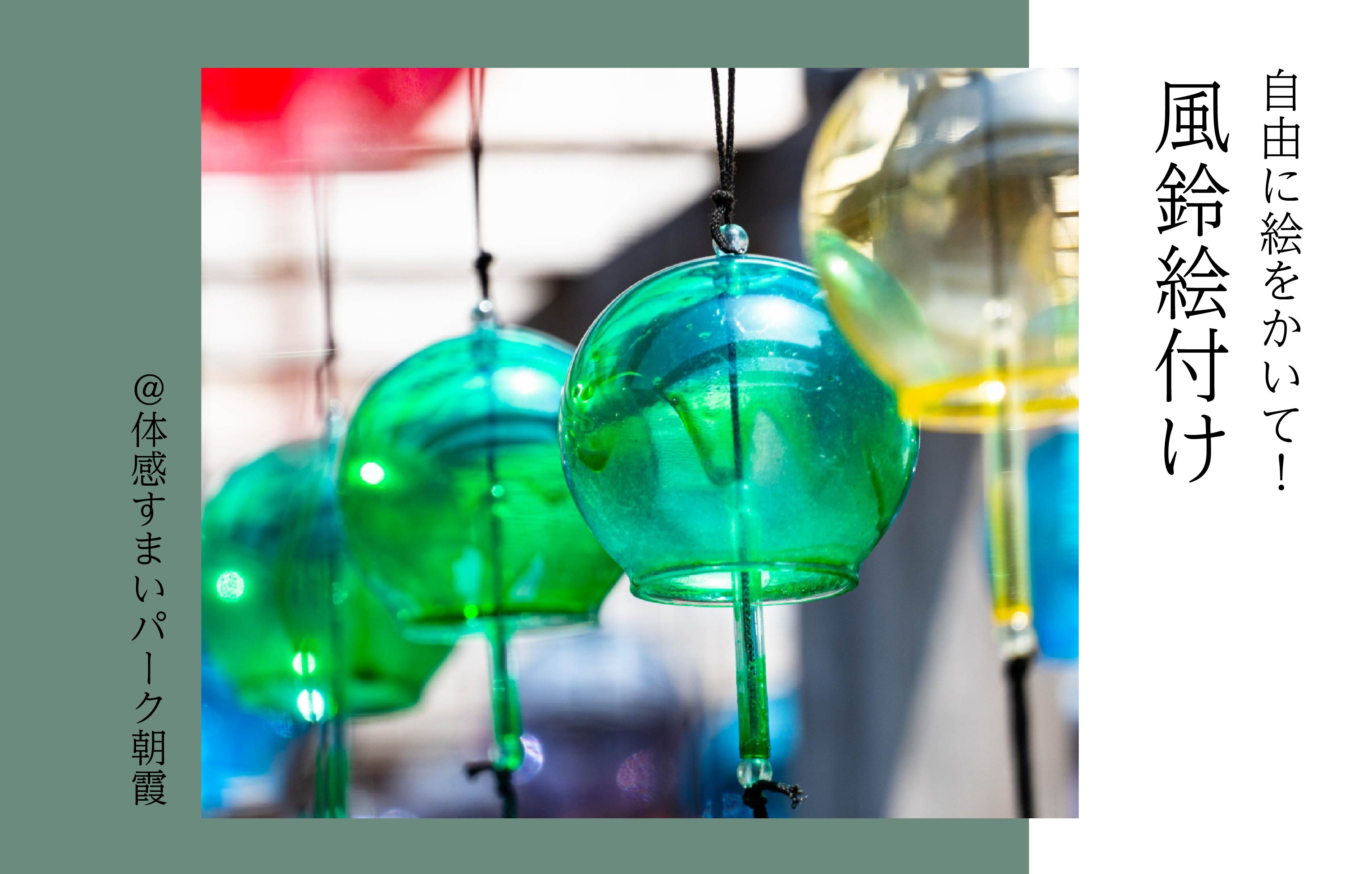 【自由に絵をかいて】風鈴絵付け体験〈体感すまいパーク朝霞〉