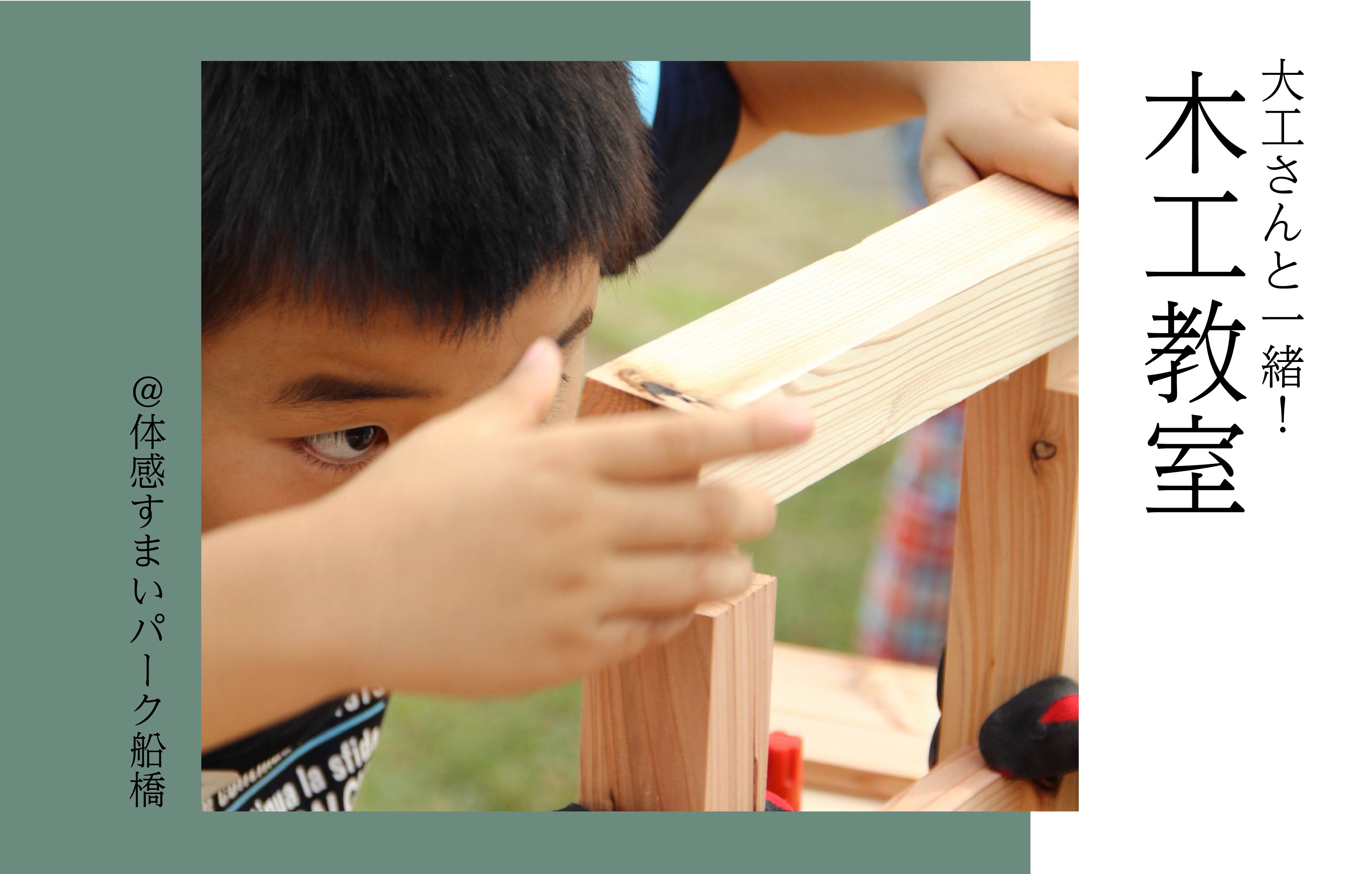 【大工さんと一緒に】木工教室&包丁研ぎサービス〈体感すまいパーク船橋〉