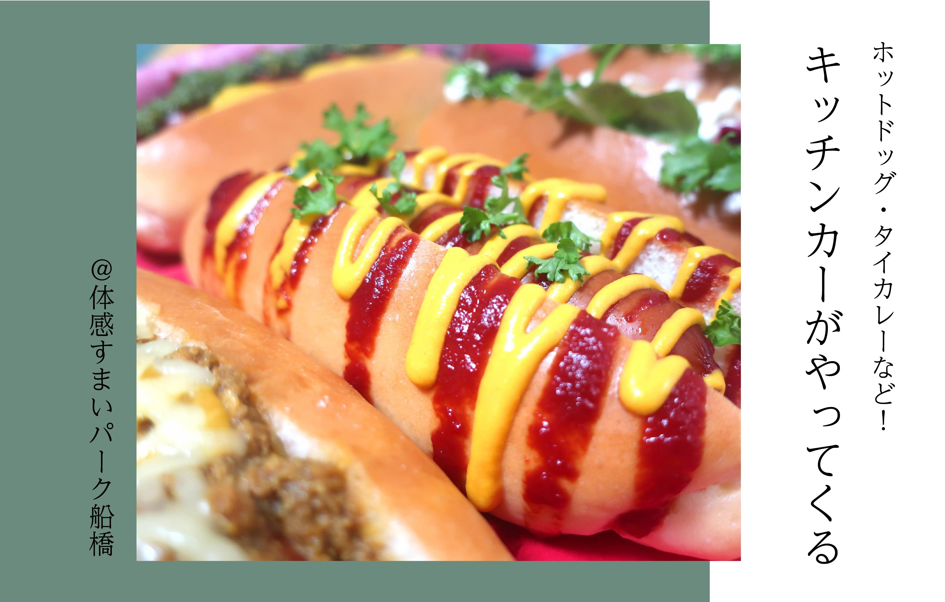 【ホットドッグ ・タイカレーなど】キッチンカーがやってくるよ〈体感すまいパーク船橋〉