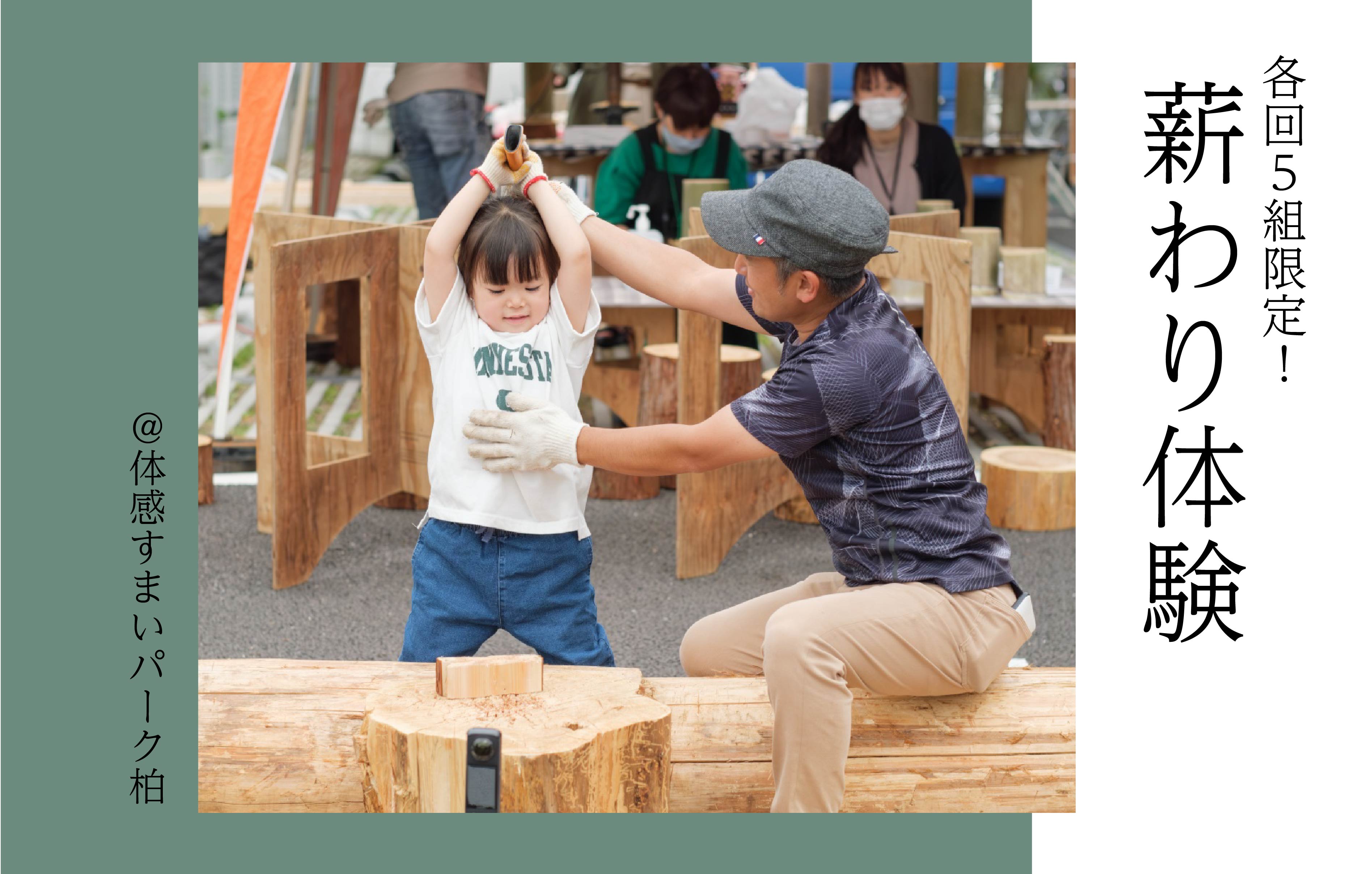 【各回5組限定】薪わり体験〈体感すまいパーク柏〉
