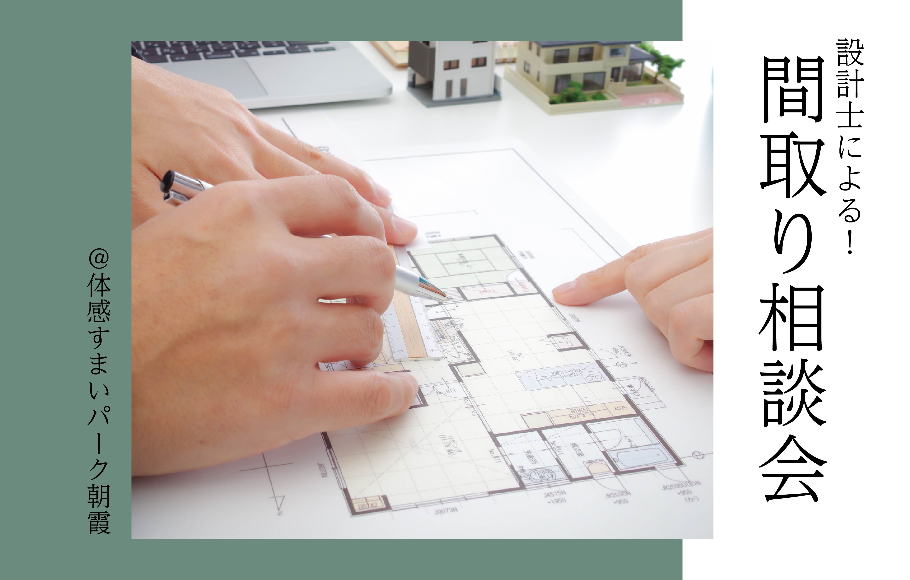 【設計士による】間取り相談会〈体感すまいパーク朝霞〉
