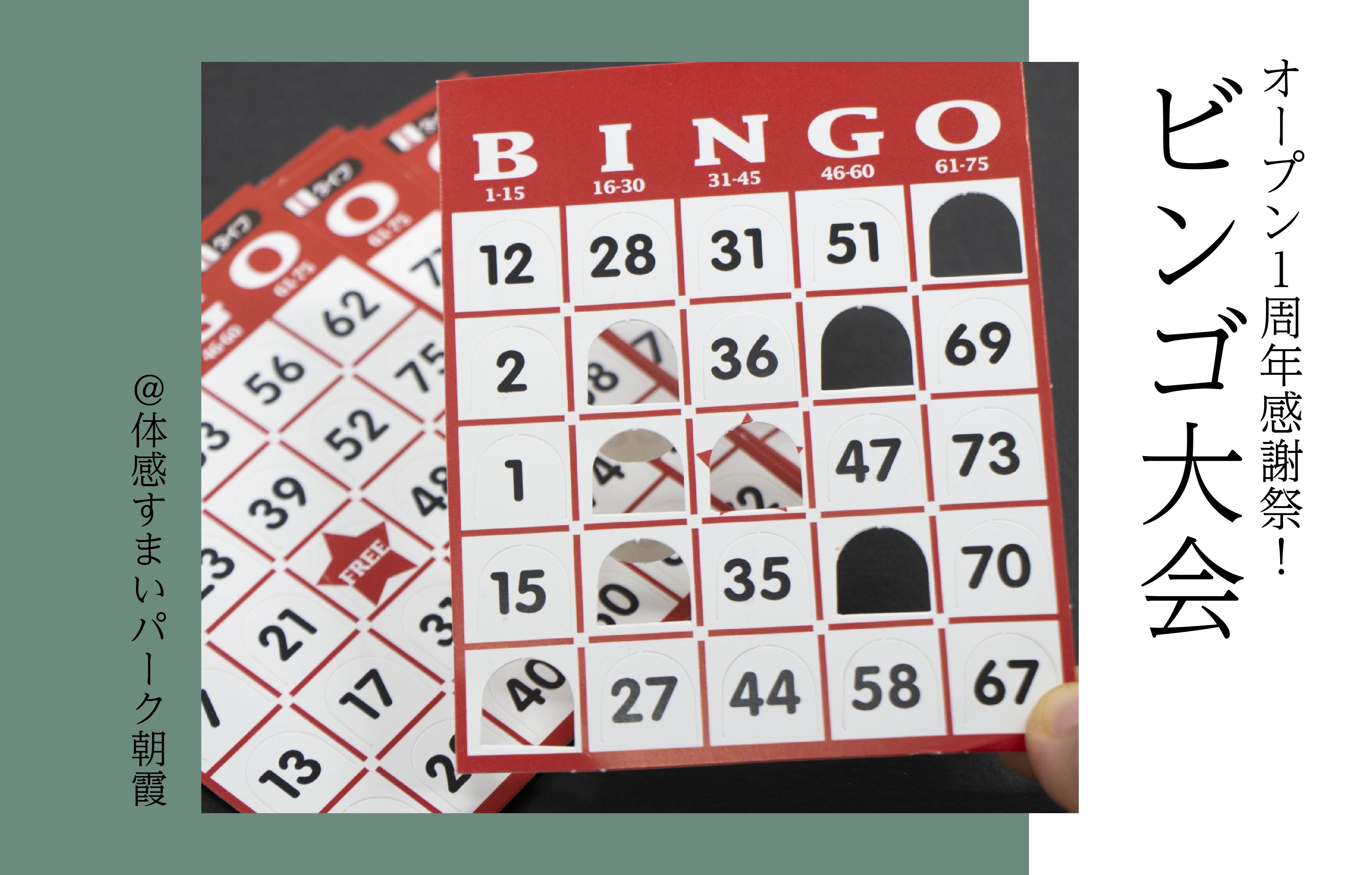 ビンゴ大会