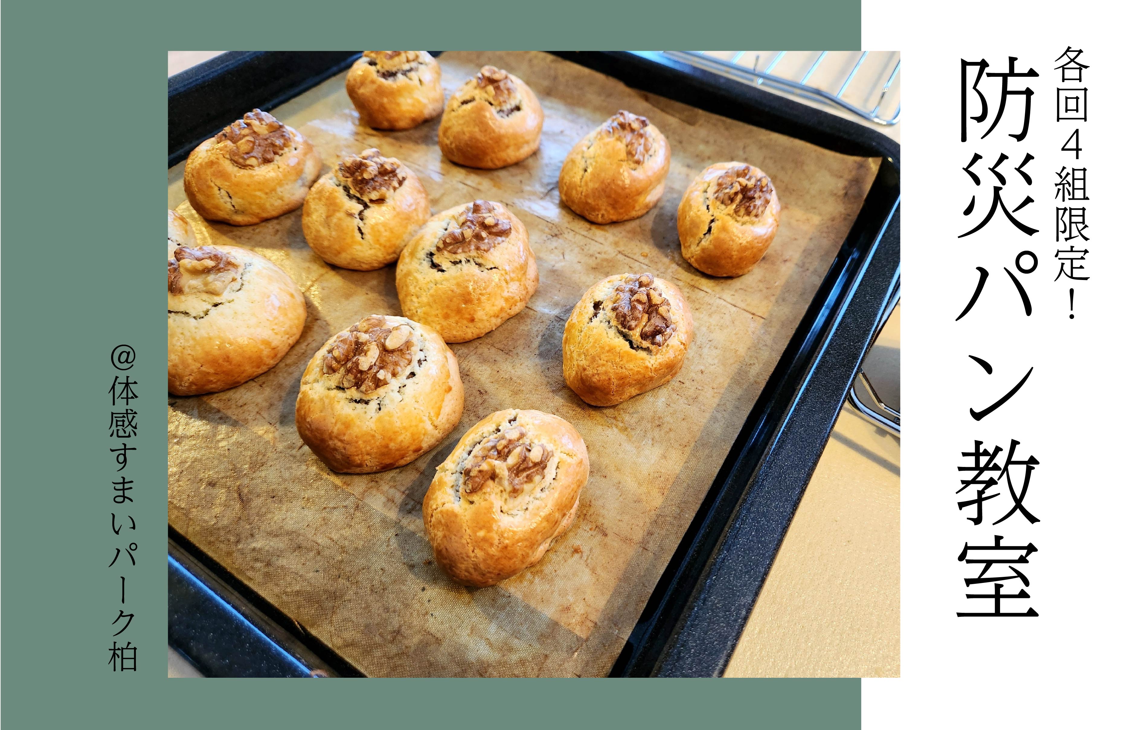 【各回4組限定】防災パン教室〈体感すまいパーク柏〉
