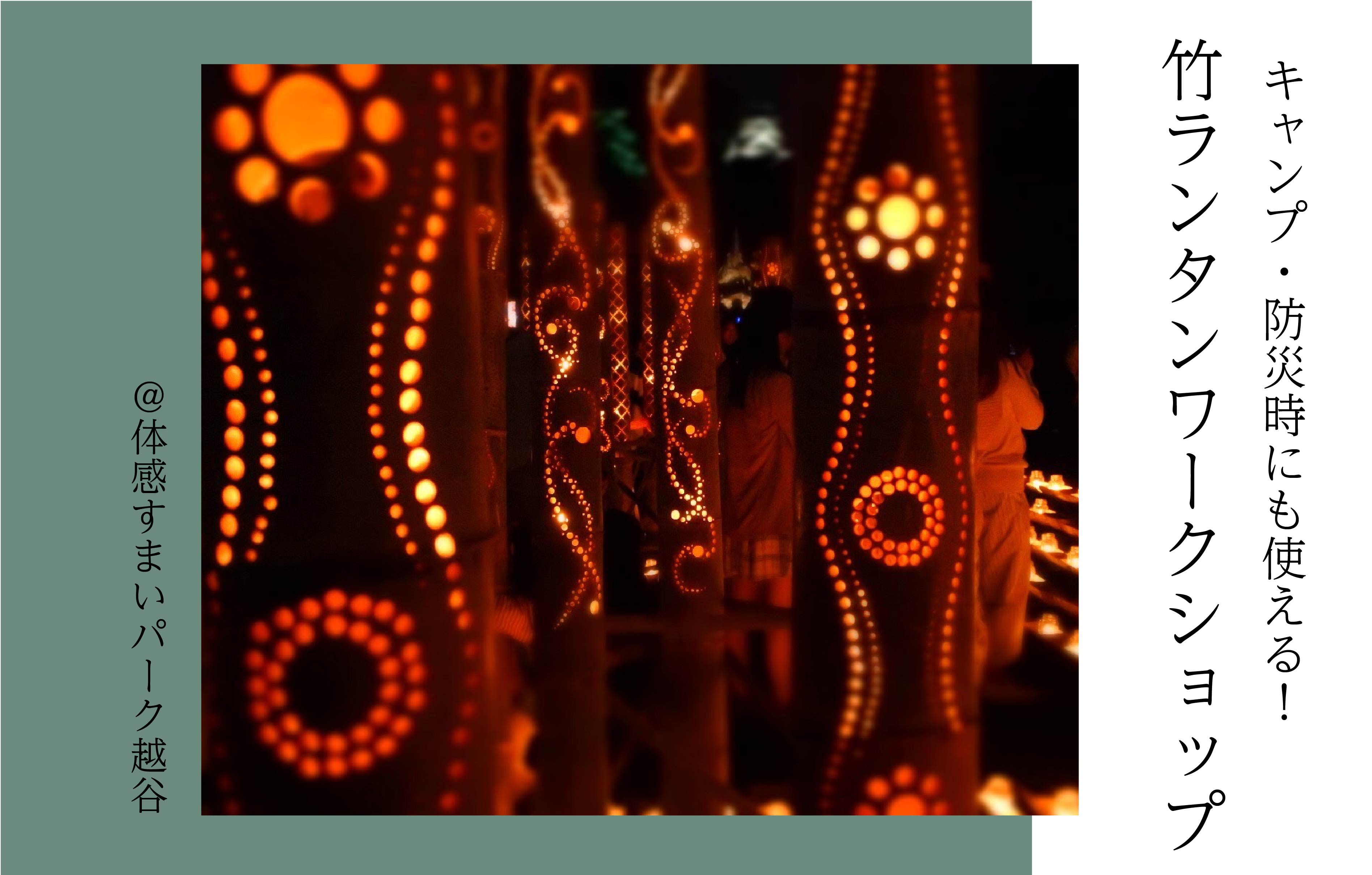 【防災時にも使える】竹ランタンワークショップ〈体感すまいパーク越谷〉