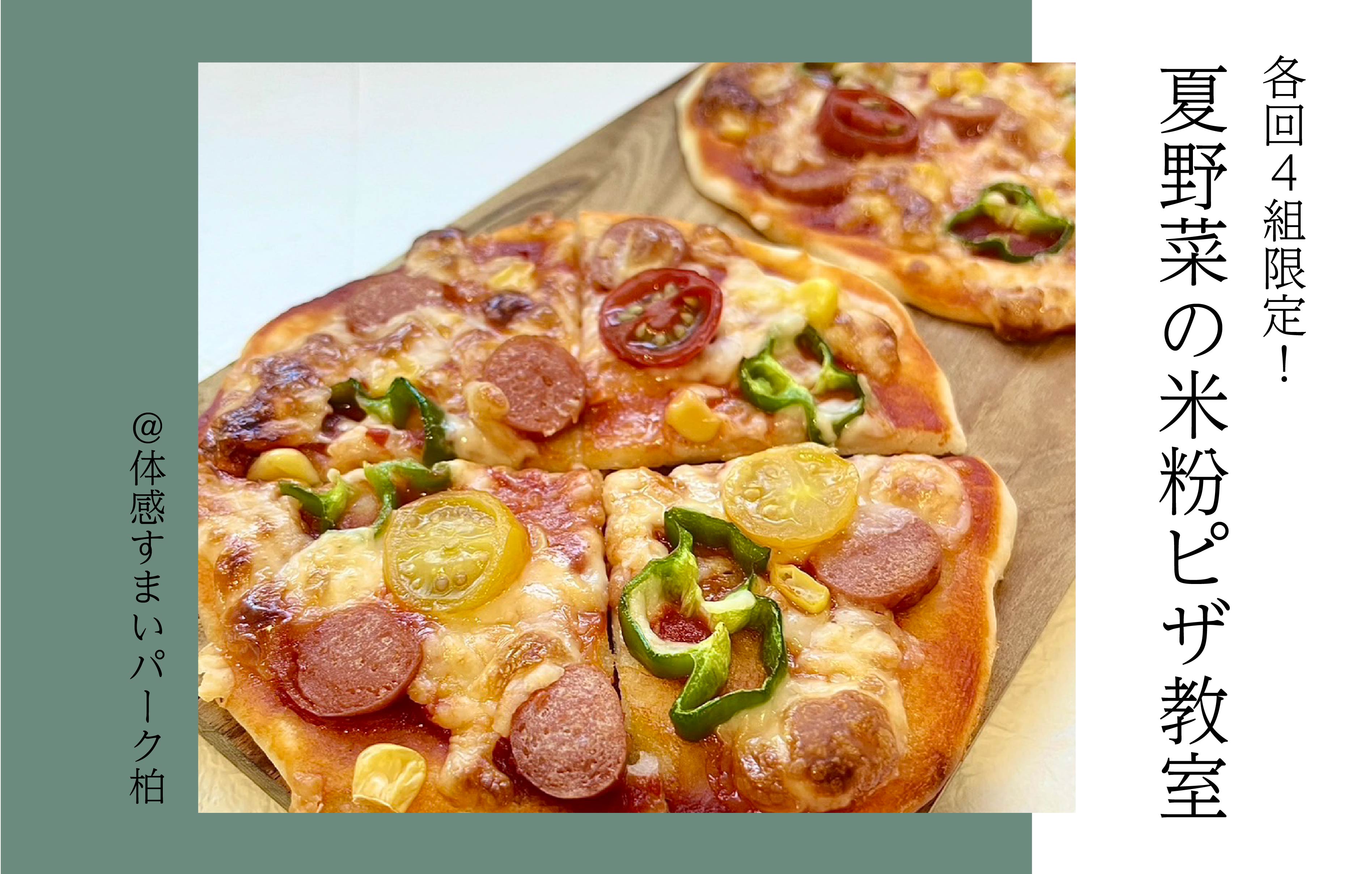 【各回4組限定】米粉ピザ作り教室〈体感すまいパーク柏〉