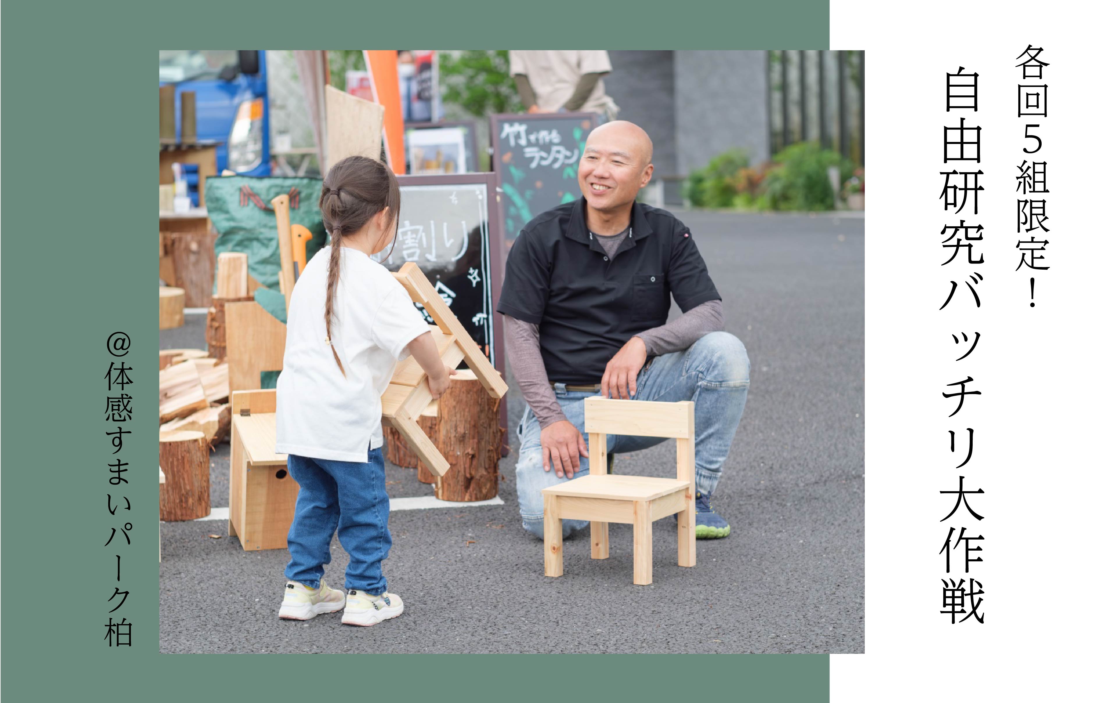 【各回5組限定】自由研究バッチリ大作戦〈体感すまいパーク柏〉